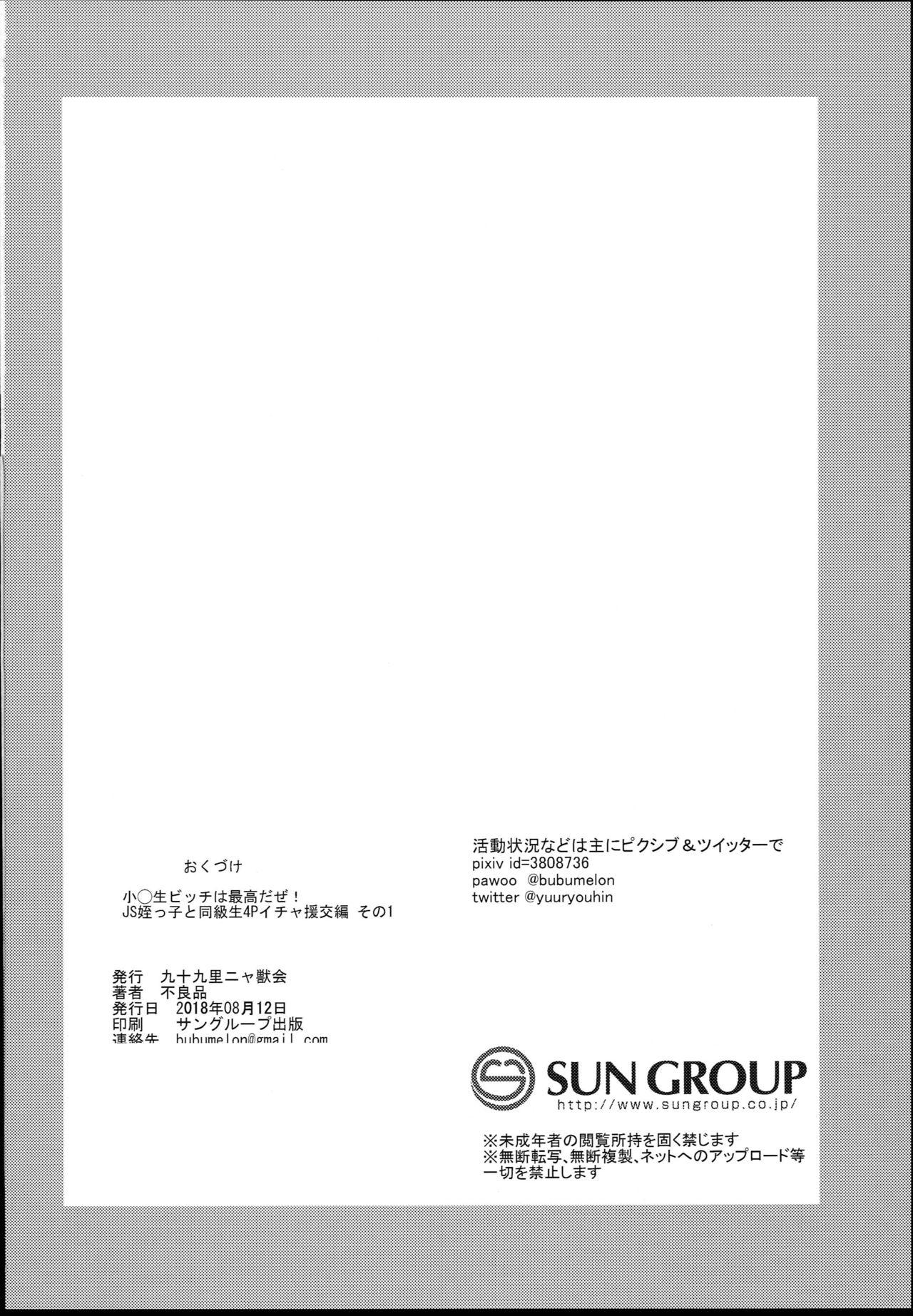 小◯生ビッチは最高だぜ!JS姪っ子と同級生4Pイチャ援交編 その1(C94) [九十九里ニャ獣会 (不良品)]  [中国翻訳](32页)