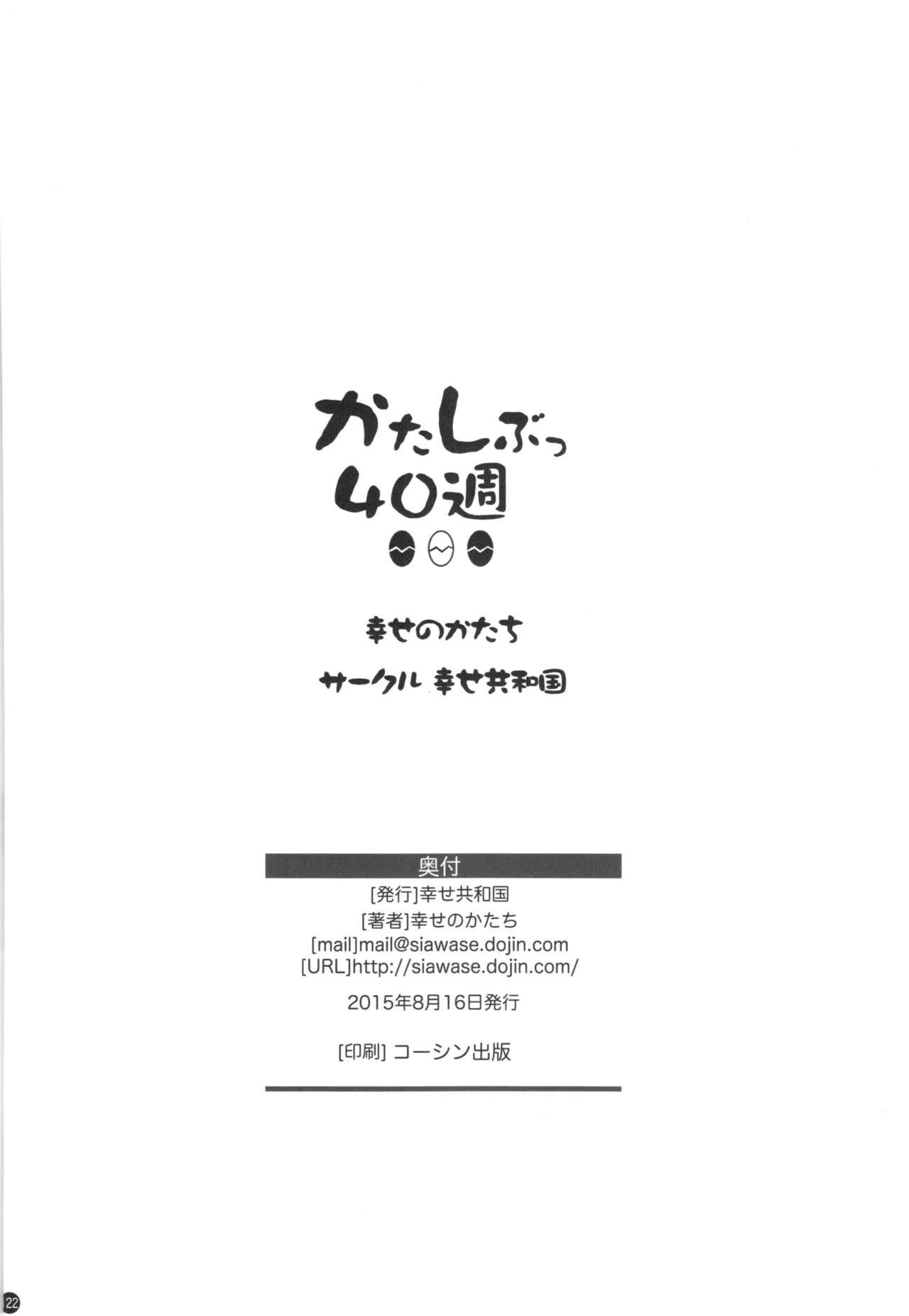 かたしぶっ40週＋会場限定本(C88) [幸せ共和国 (幸せのかたち)]  [中国翻訳](131页)