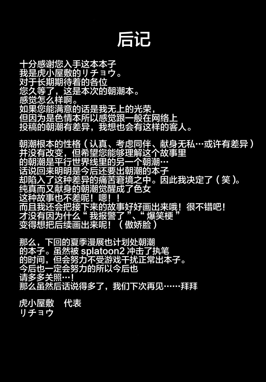 純粋でまじめな朝潮に慰安任務を命じてみたがまさか成功するとは…[虎小屋敷 (リチョウ)]  (艦隊これくしょん -艦これ-) [中国翻訳] [DL版](25页)