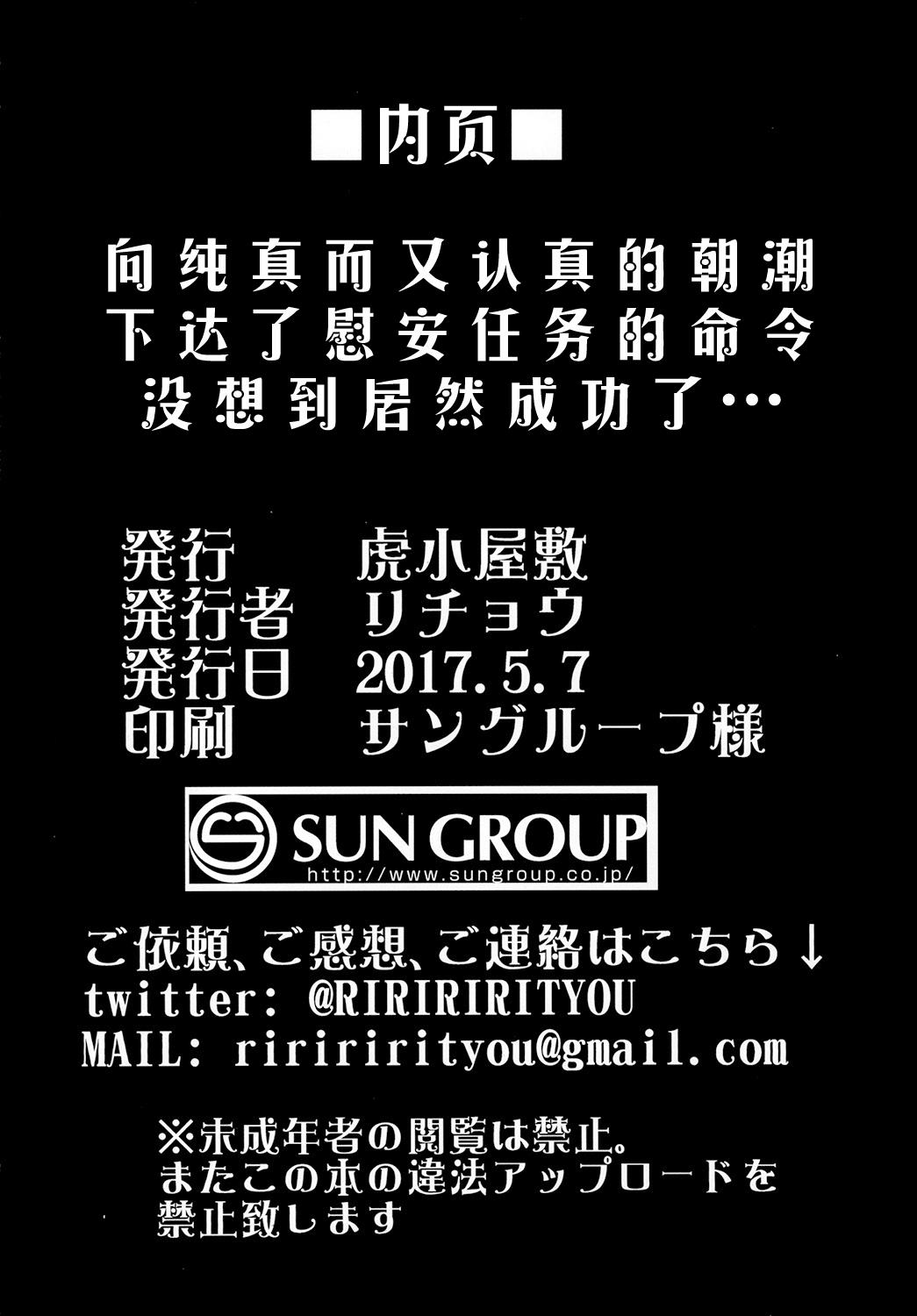 純粋でまじめな朝潮に慰安任務を命じてみたがまさか成功するとは…[虎小屋敷 (リチョウ)]  (艦隊これくしょん -艦これ-) [中国翻訳] [DL版](25页)