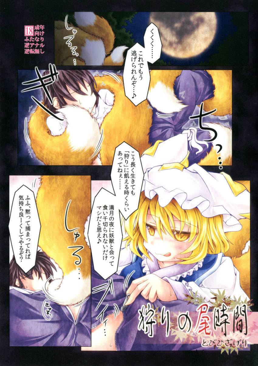 狩りの尾時間(例大祭9) [とびひざげり (むむむ)]  (東方Project) [中国翻訳](22页)