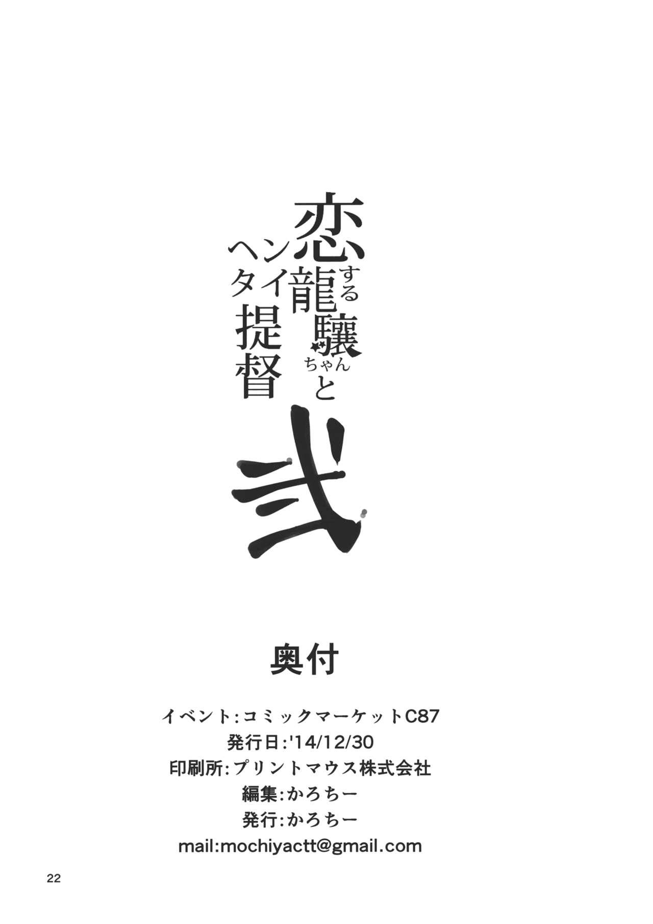 恋する龍驤ちゃんとヘンタイ提督弐(C87) [餅屋 (かろちー)]  (艦隊これくしょん -艦これ-) [中国翻訳](23页)