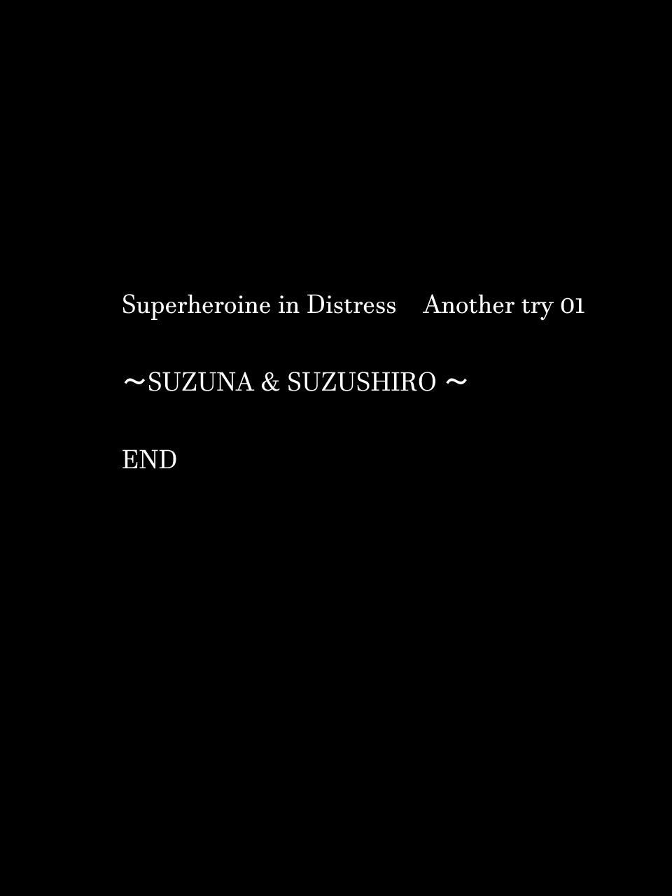 スーパーヒロイン誘拐陵辱 ANOTHER TRY 01 スズナ&amp;スズシロ[アトリエ八福庵 (八雲銀次郎)]  [中国翻訳](38页)