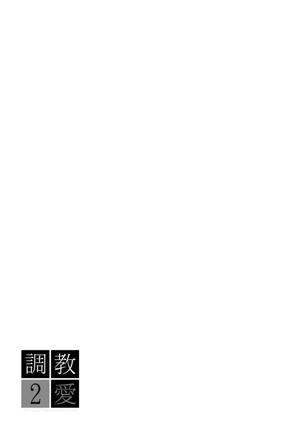 調教愛2[大正ロマネスク (遠野すいか)]  (Fate/Grand Order) [中国翻訳] [DL版](24页)