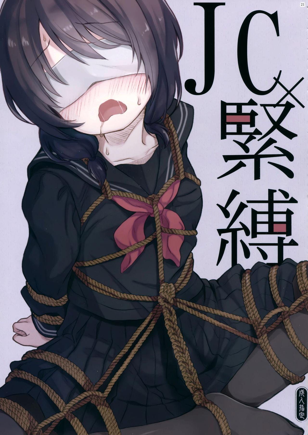 JC×緊縛×露出(C95) [たまかけ屋 (たまかけ)]  [中国翻訳](33页)