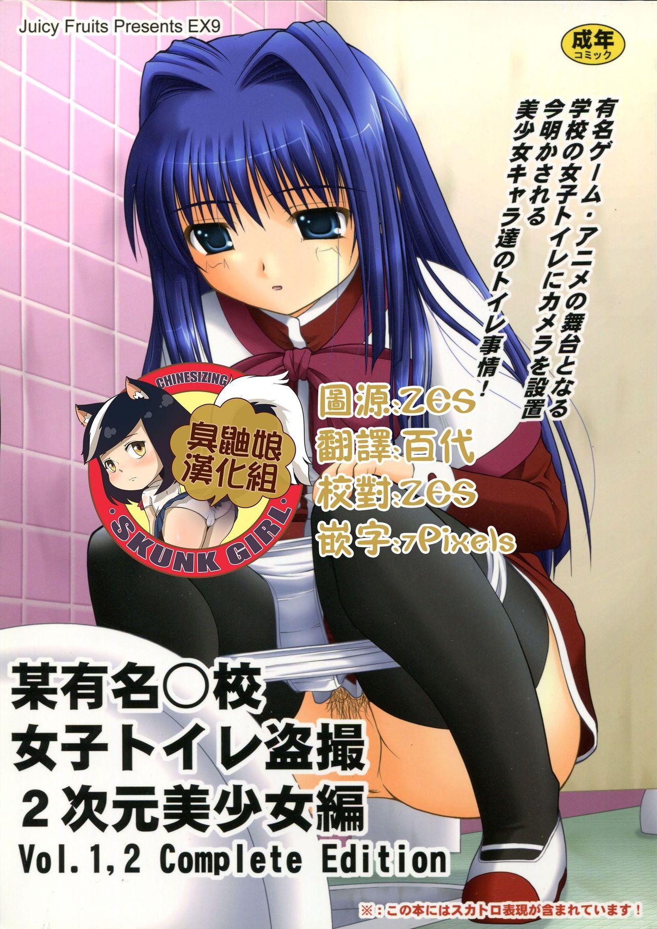 某有名○校女子トイレ盗撮 2次元美少女編 Vol.1,2 Complete Edition(C80) [Juicy Fruits (さとみひでふみ)] (カノン) [中国翻訳](63页)-第1章-图片759