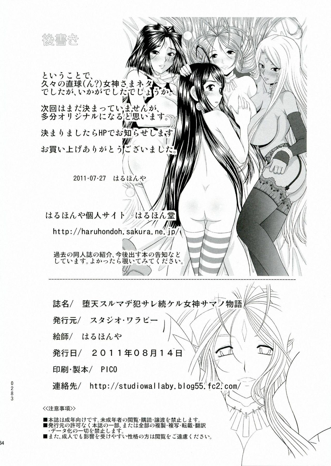 堕天スルマデ犯サレ続ケル女神サマノ物語(C80) [スタジオ・ワラビー (はるほんや)]  (ああっ女神さまっ) [中国翻訳](35页)