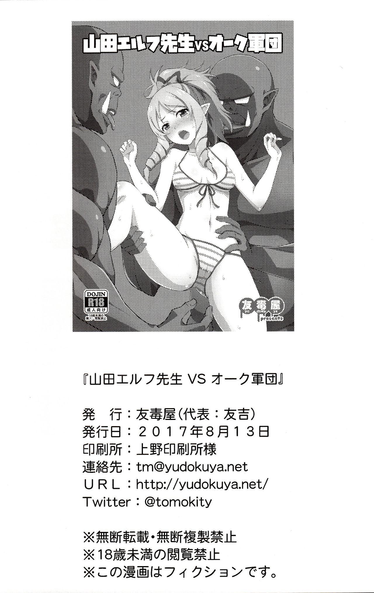 山田エルフ先生 VS オーク軍団(C92) [友毒屋 (友吉)]  (エロマンガ先生) [中国翻訳](23页)