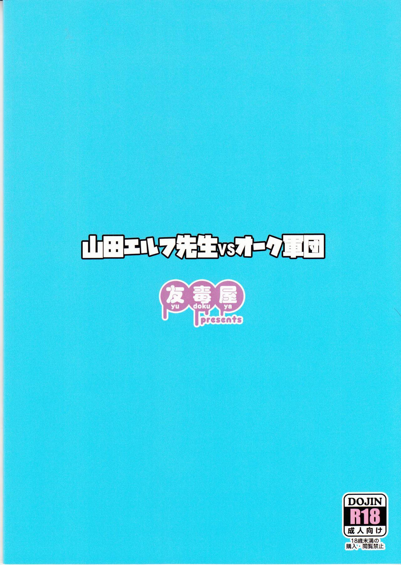 山田エルフ先生 VS オーク軍団(C92) [友毒屋 (友吉)]  (エロマンガ先生) [中国翻訳](23页)