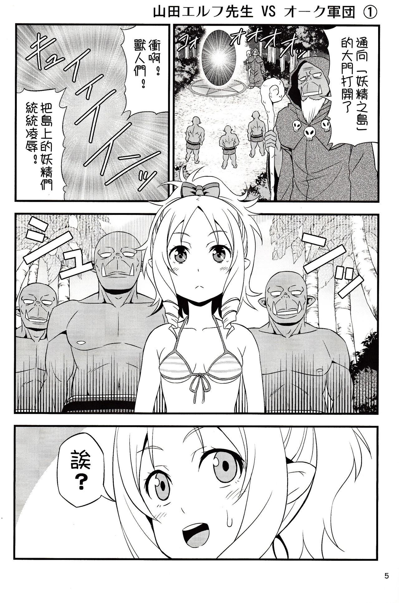 山田エルフ先生 VS オーク軍団(C92) [友毒屋 (友吉)]  (エロマンガ先生) [中国翻訳](23页)