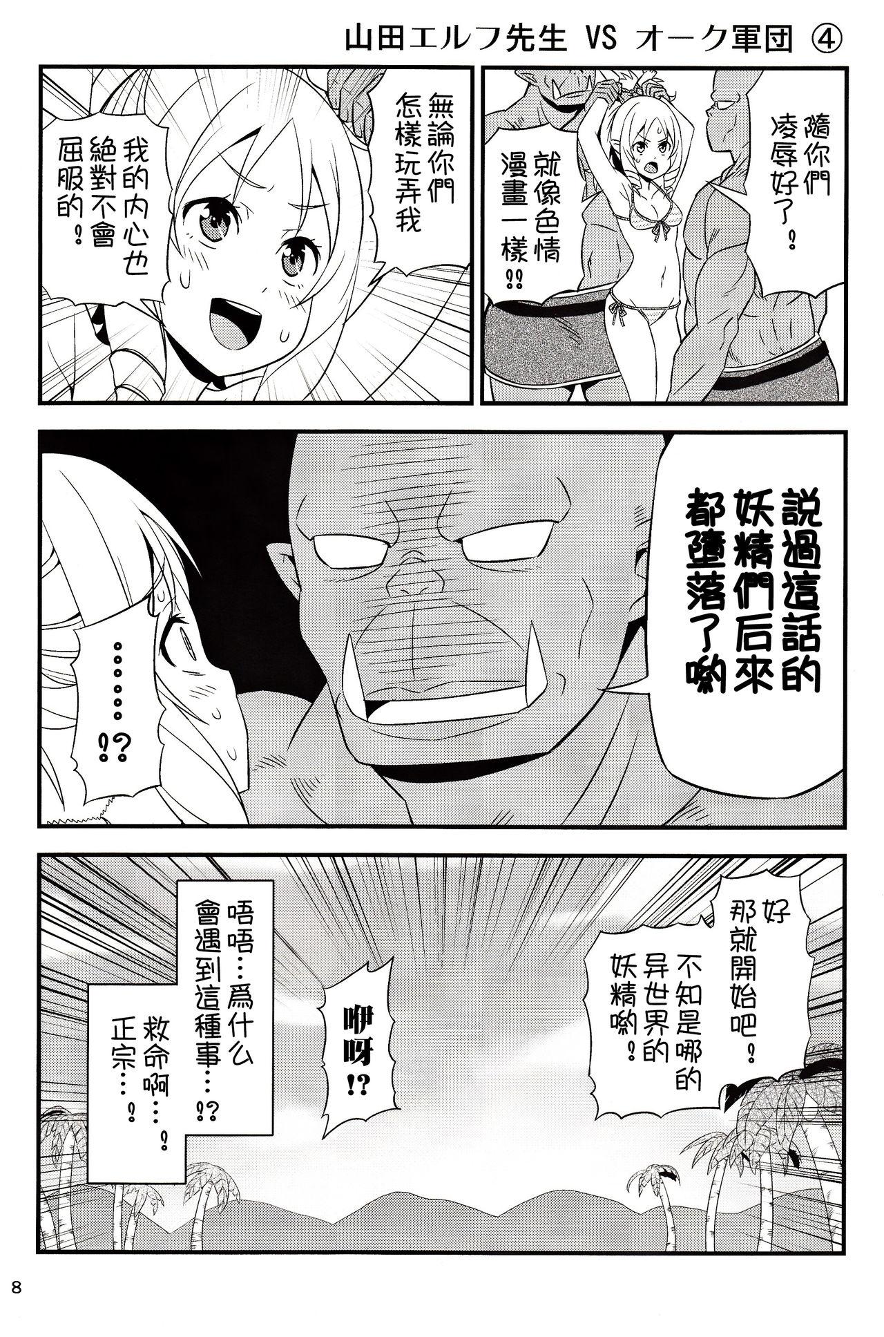 山田エルフ先生 VS オーク軍団(C92) [友毒屋 (友吉)]  (エロマンガ先生) [中国翻訳](23页)