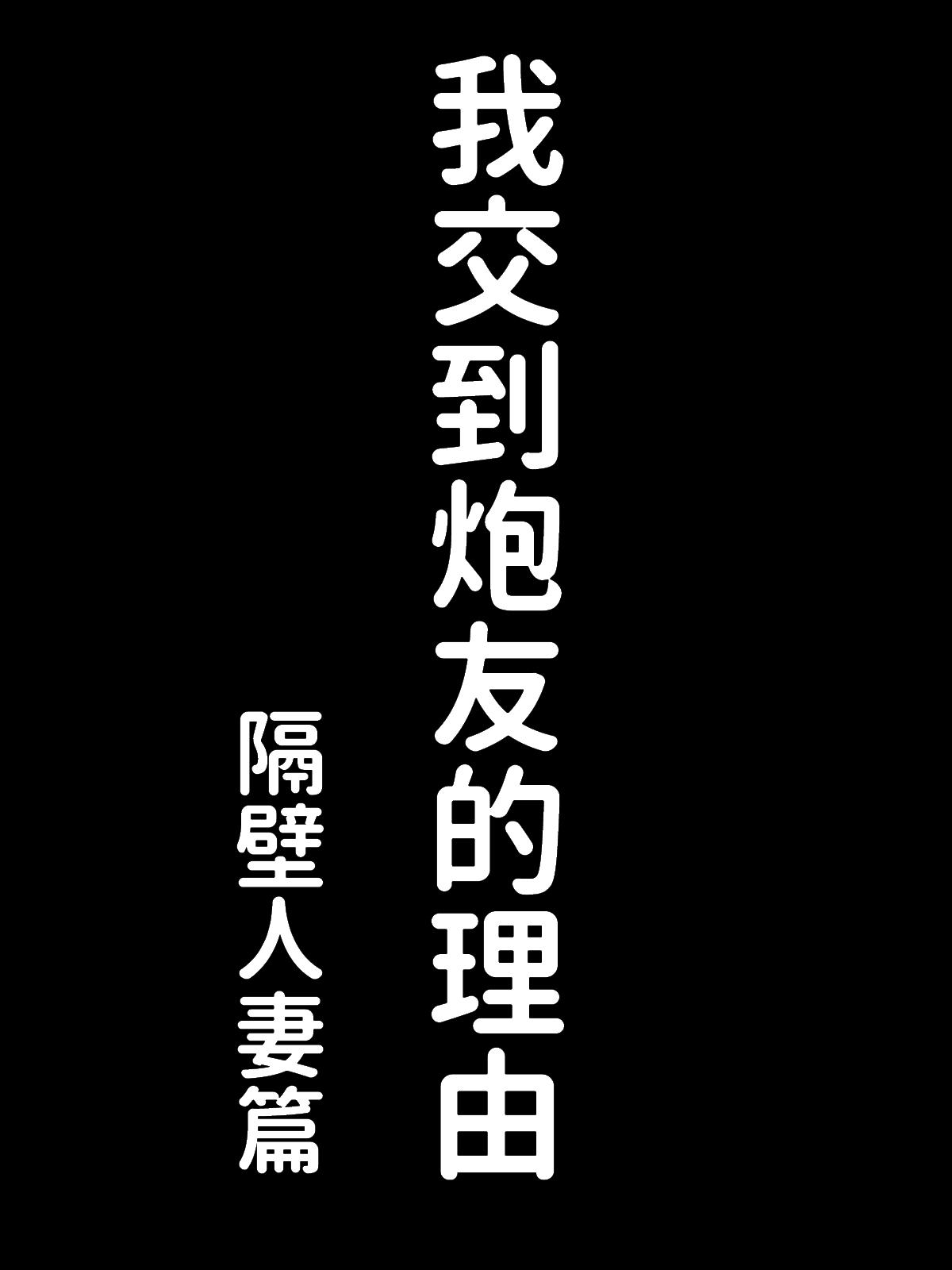 僕にセフレが出来た理由 ～おとなりの人妻編～[あいるあいる (あいる)]  [中国翻訳](67页)