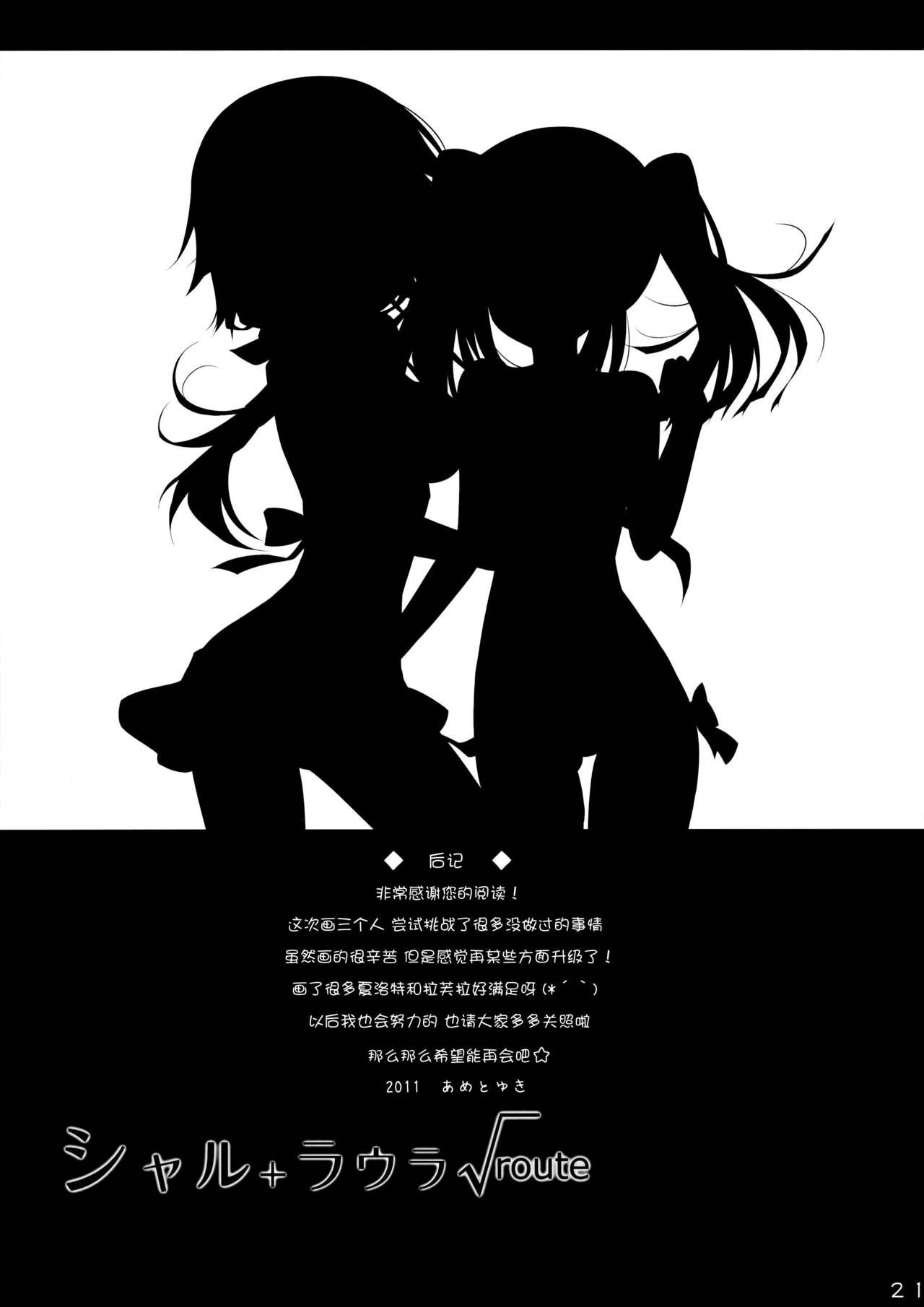 シャル+ラウラ√route(サンクリ51) [あめ のち ゆき (あめとゆき)]  (IS＜インフィニット・ストラトス＞) [中国翻訳](28页)