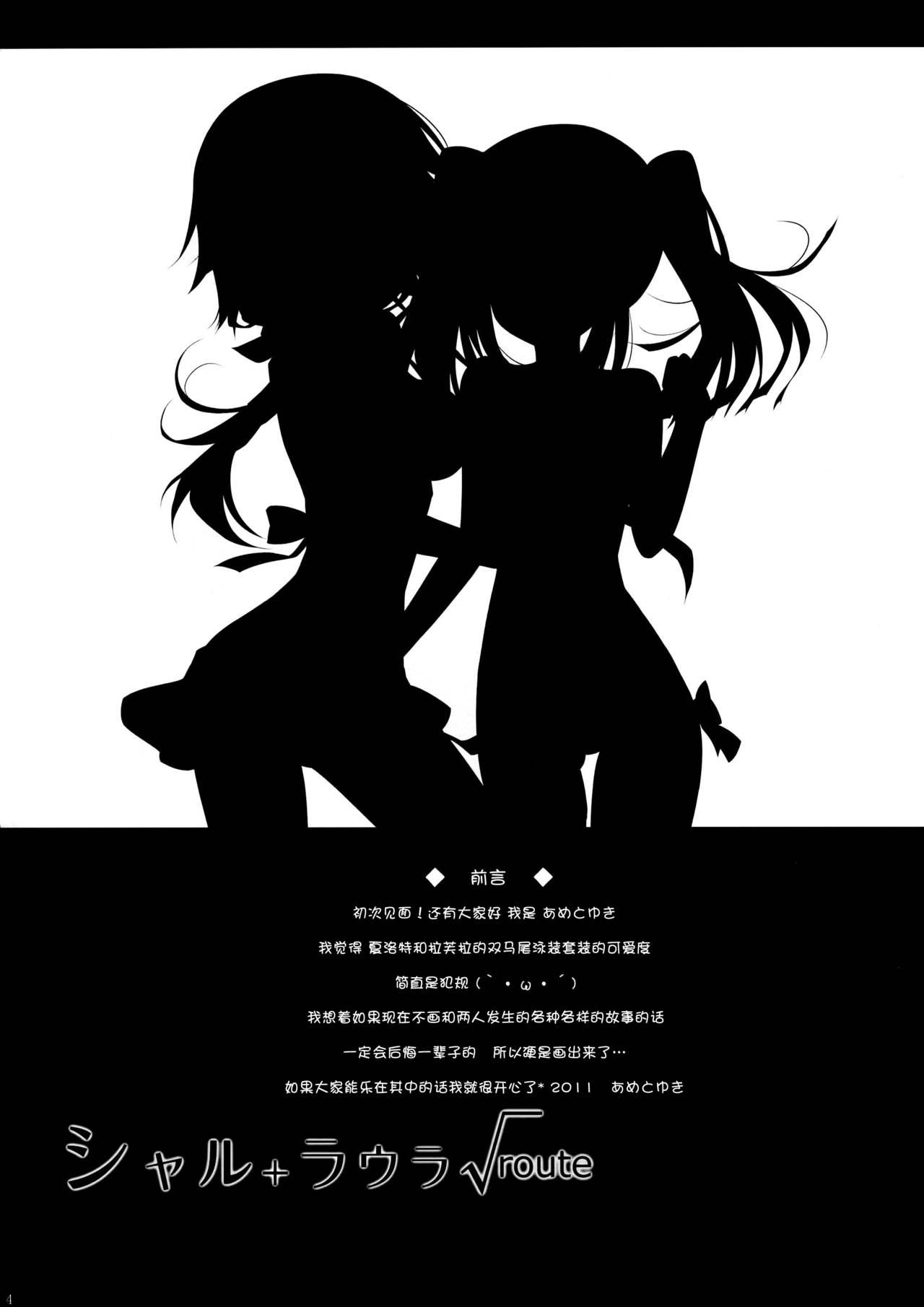 シャル+ラウラ√route(サンクリ51) [あめ のち ゆき (あめとゆき)]  (IS＜インフィニット・ストラトス＞) [中国翻訳](28页)