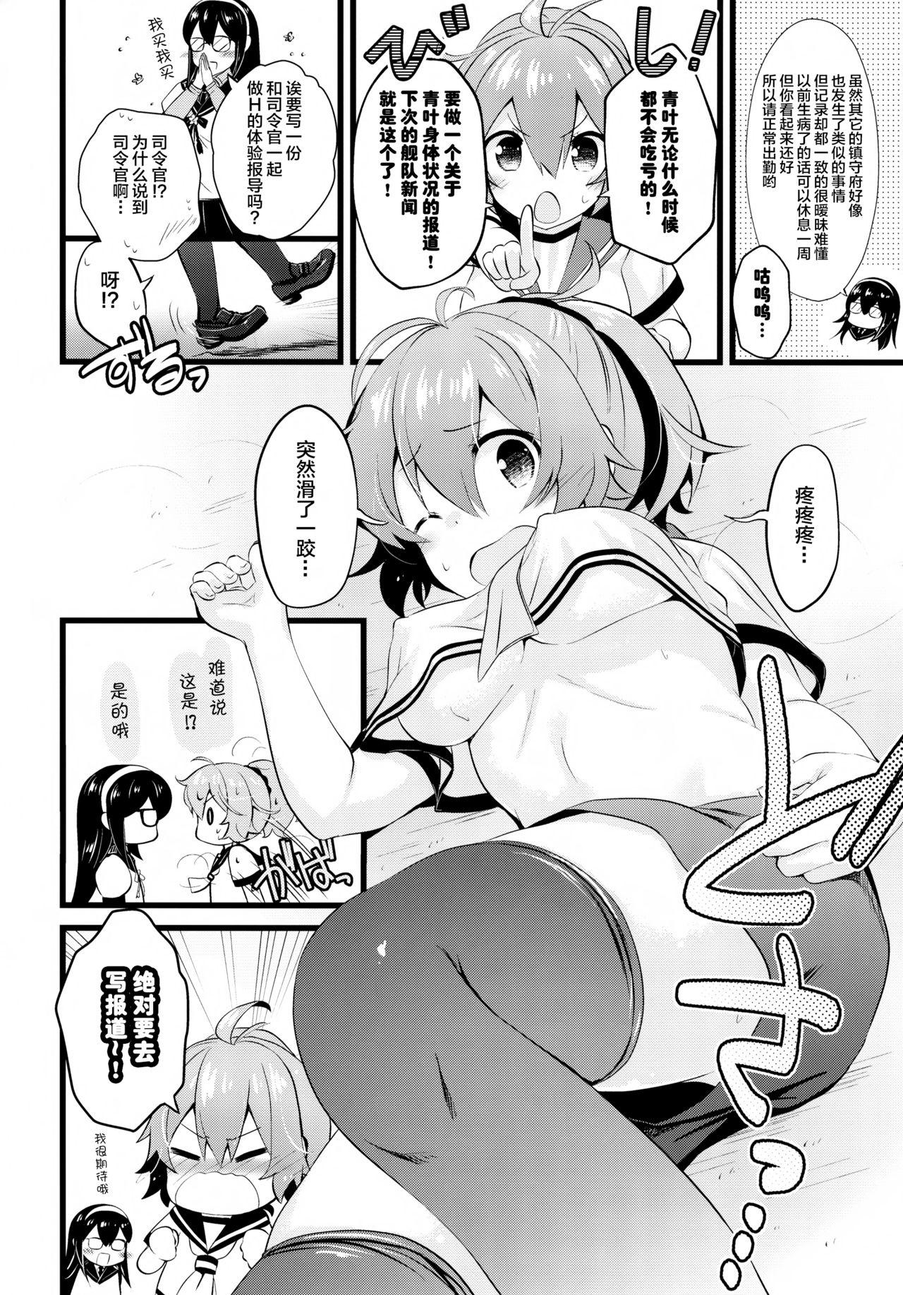 青葉えっちなハプニング取材しまぁす♡(C95) [猫じゃらされ (ゆあさ)]  (艦隊これくしょん -艦これ-) [中国翻訳](28页)