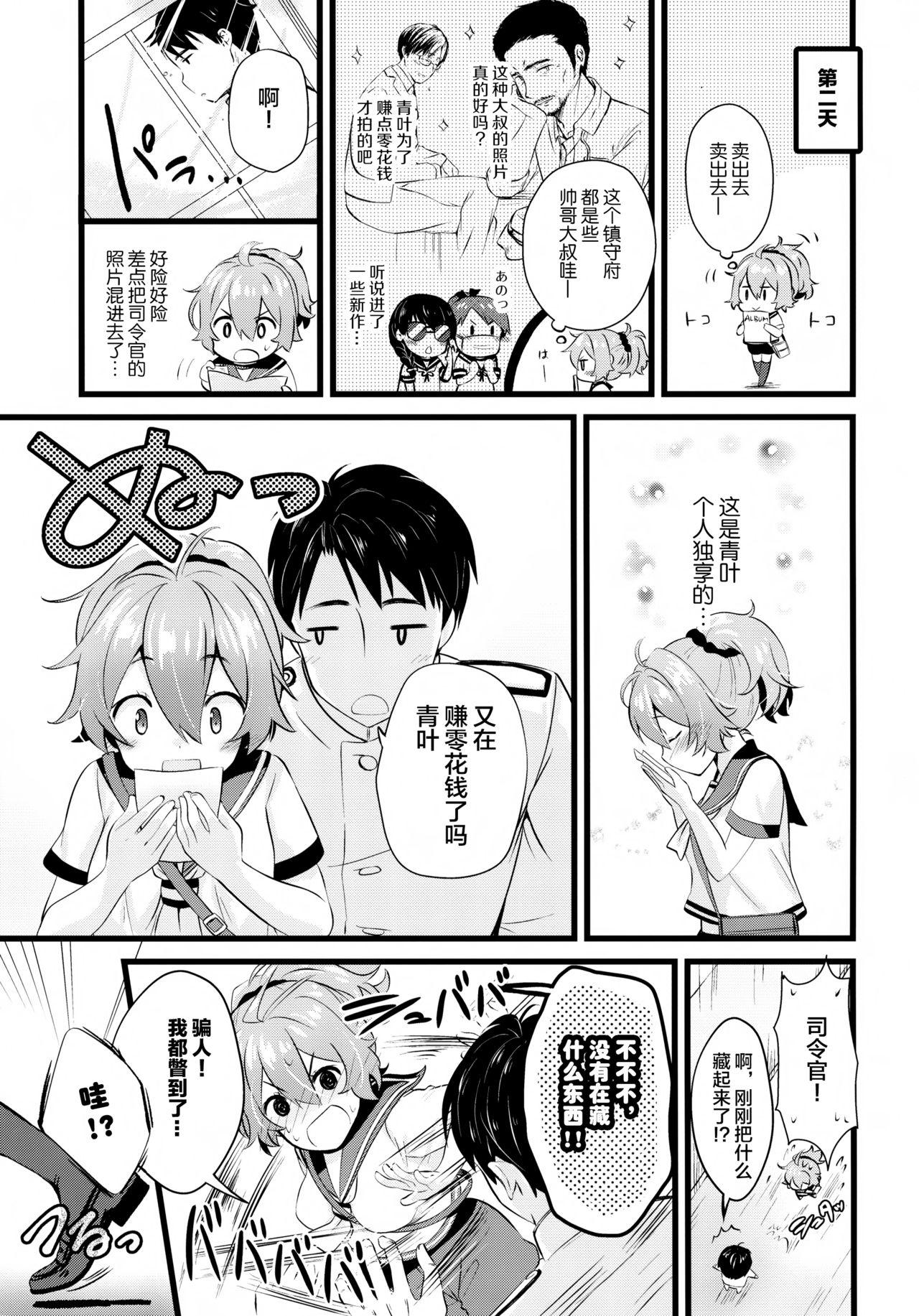 青葉えっちなハプニング取材しまぁす♡(C95) [猫じゃらされ (ゆあさ)]  (艦隊これくしょん -艦これ-) [中国翻訳](28页)