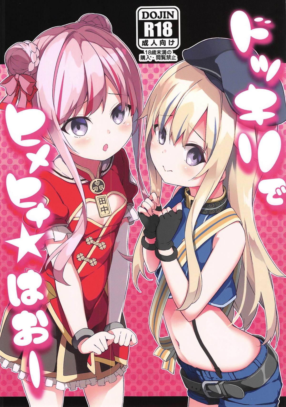 ドッキリでヒメヒナ☆はおー(COMIC1☆15) [要 (椎名悠輝)]  (田中ヒメ、鈴木ヒナ) [中国翻訳](19页)