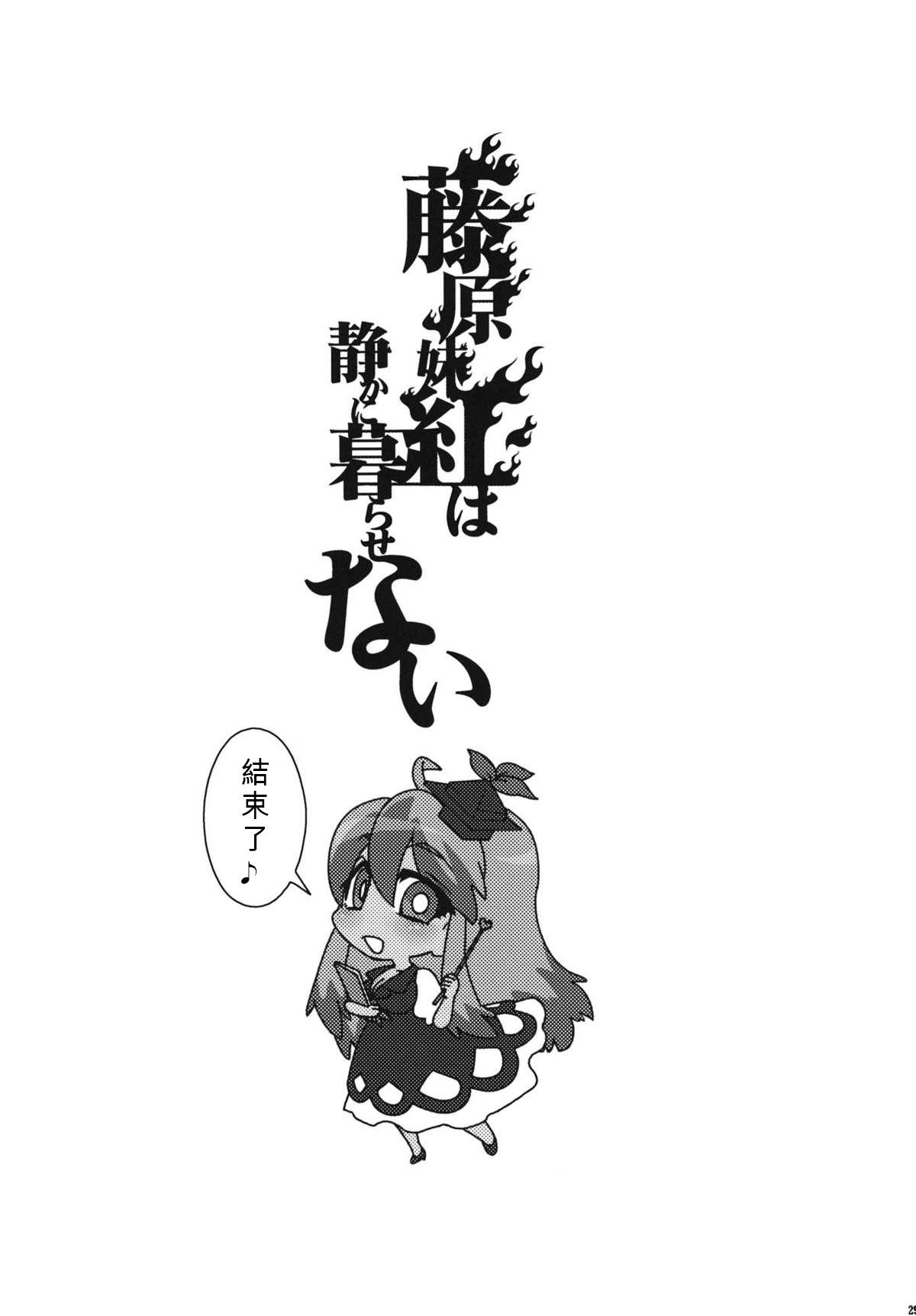 藤原妹紅は静かに暮らせない(例大祭8) [S+y (ゆみや)]  (東方Project) [中国翻訳](35页)