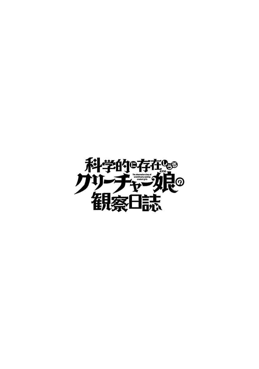 科学的に存在しうるクリーチャー娘の観察日[KAKERU][中国翻訳][KAKERU]科学的に存在しうるクリーチャー娘の観察日[Chinese] [蚯蚓mimi汉化](35页)