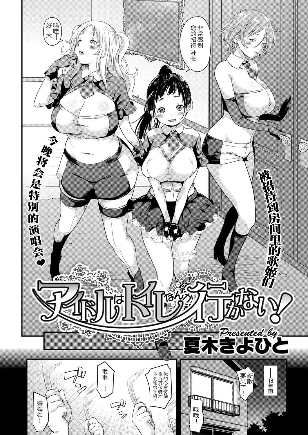 アイドルはトイレなんか行かない![夏木きよひと]  (コミック エグゼ 03) [中国翻訳] [DL版](34页)