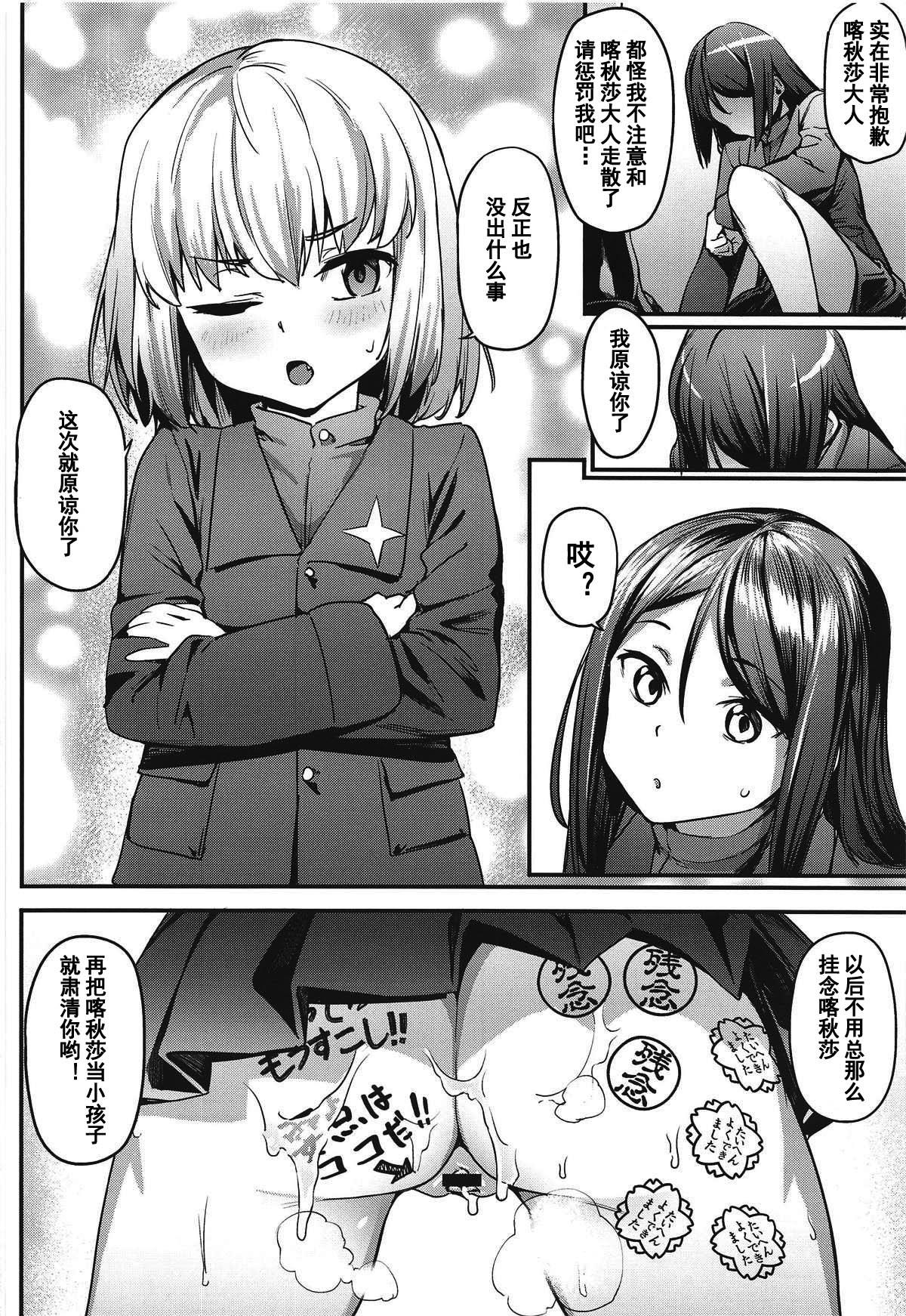 小さな暴君に再教育を!!(COMIC1☆15) [セシウムP (赤セイリュウ)]  (ガールズ&amp;パンツァー) [中国翻訳](23页)