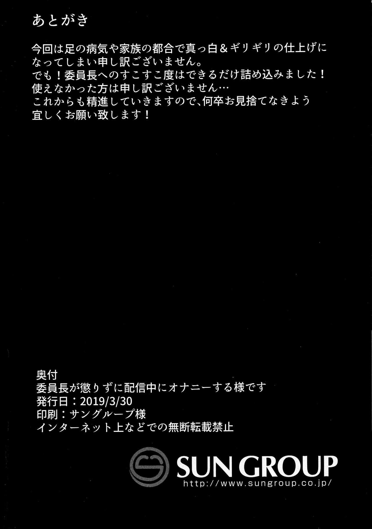 委員長が懲りずに配信中にオナニーする様です(ふたけっと15) [アラハバキ (蔵屋)]  (バーチャルユーチュー)[中国翻訳](18页)