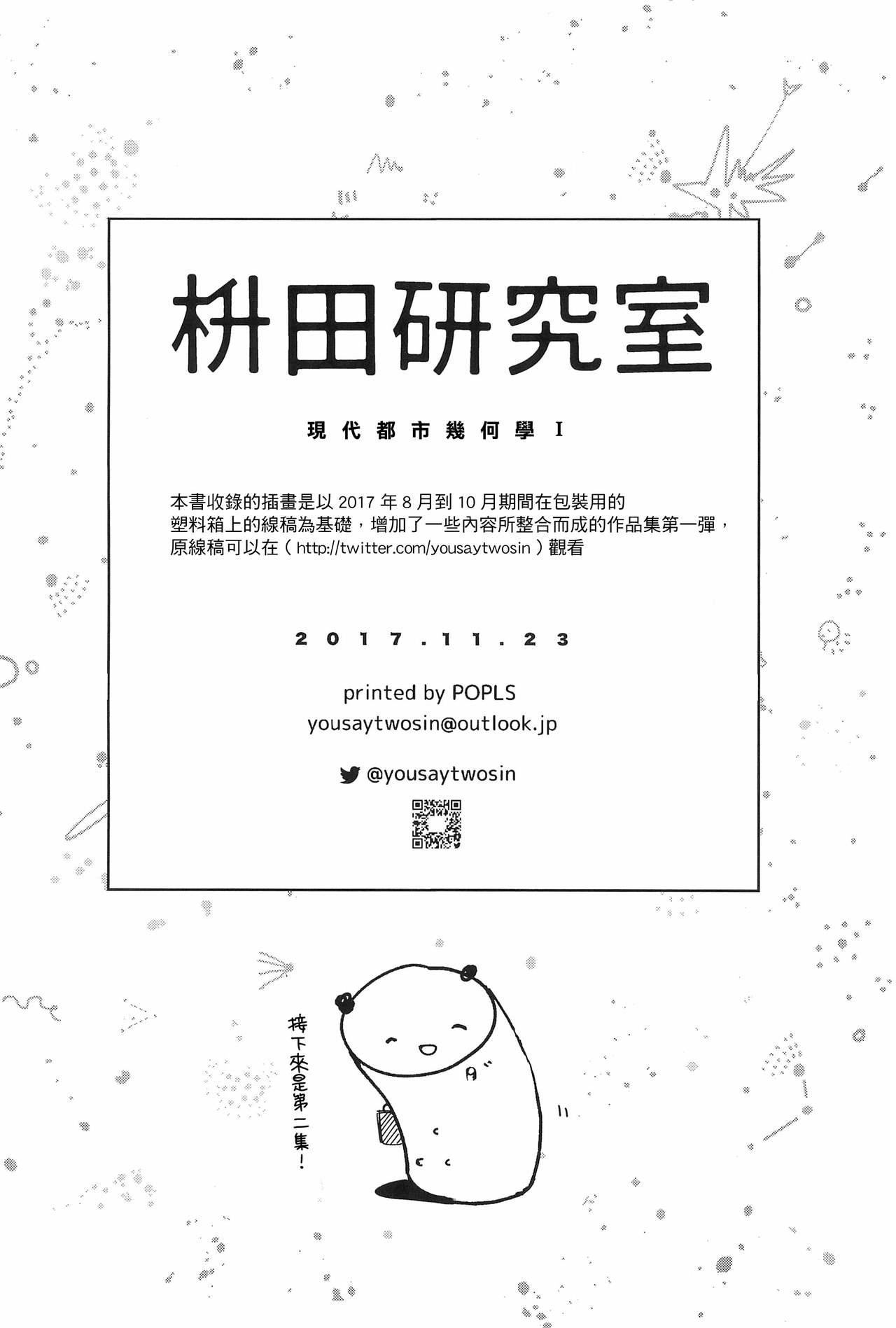 枡田研究室 現代プラ幾何学I(コミティア122) [枡田 (枡田)]  [中国翻訳](28页)