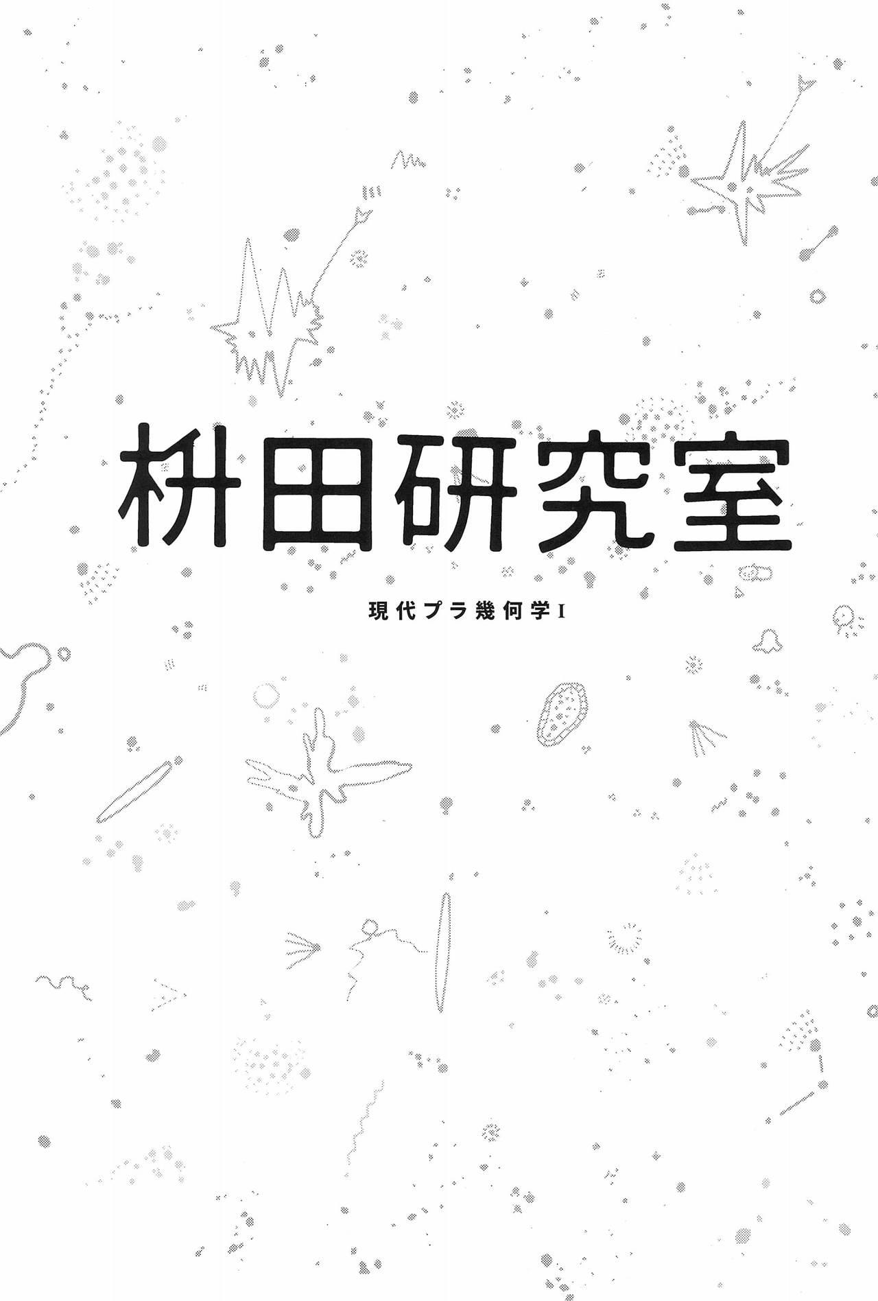 枡田研究室 現代プラ幾何学I(コミティア122) [枡田 (枡田)]  [中国翻訳](28页)