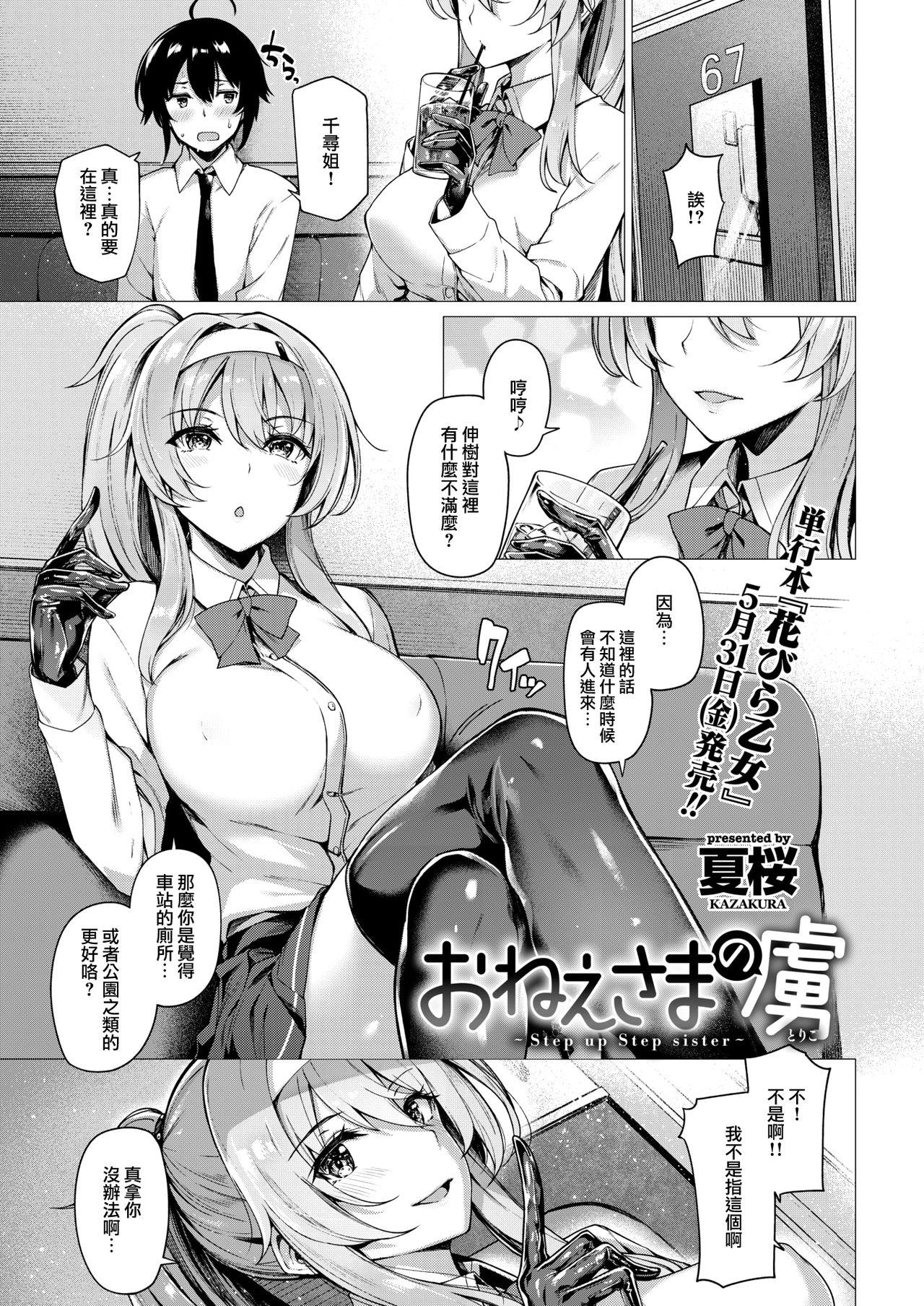 おねえさまの虜～Step up Step sister～[夏桜]  (COMIC 快楽天ビースト 2019年6月号) [中国翻訳] [DL版](24页)