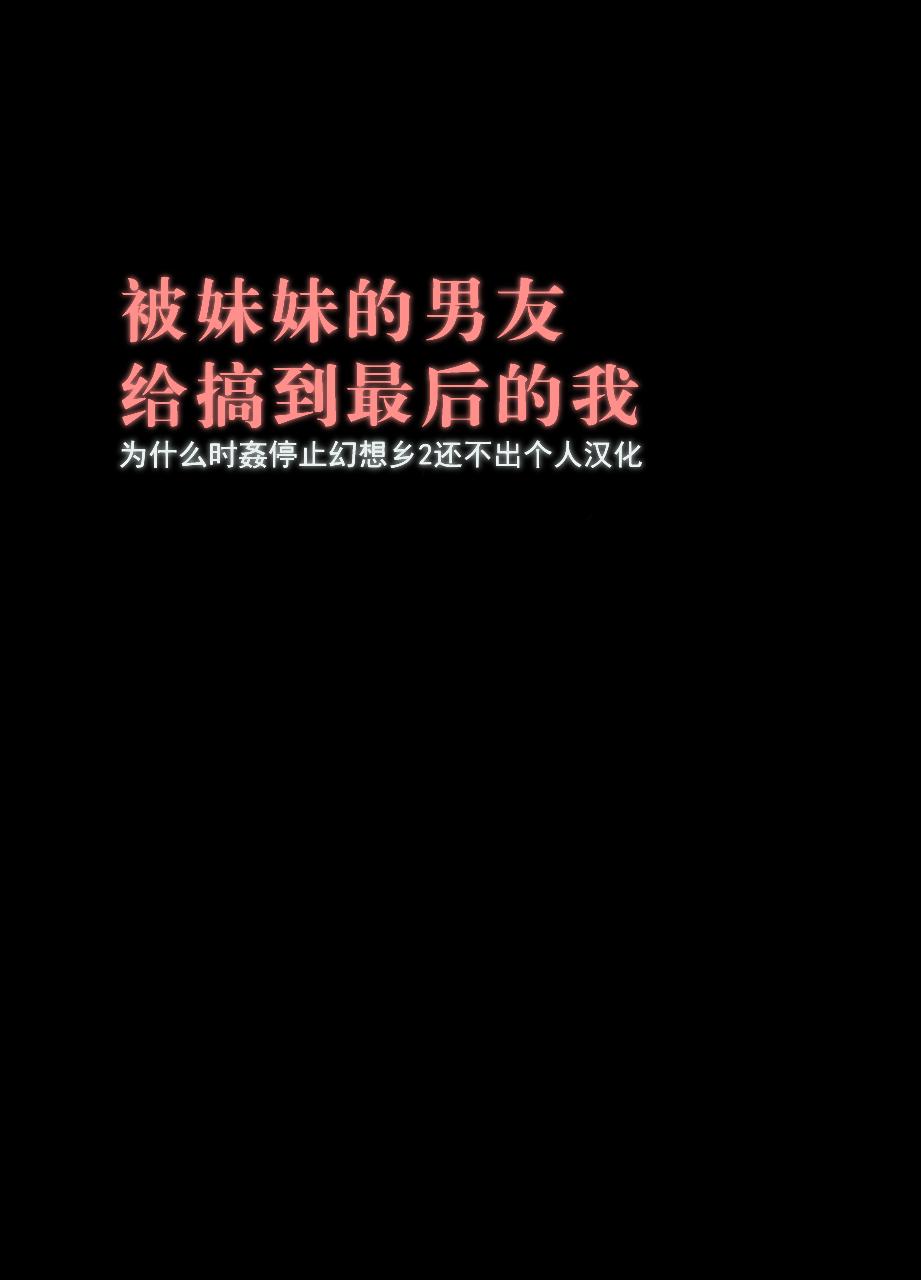 妹のカレシにハメられた私[クリムゾン]  [中国翻訳](71页)