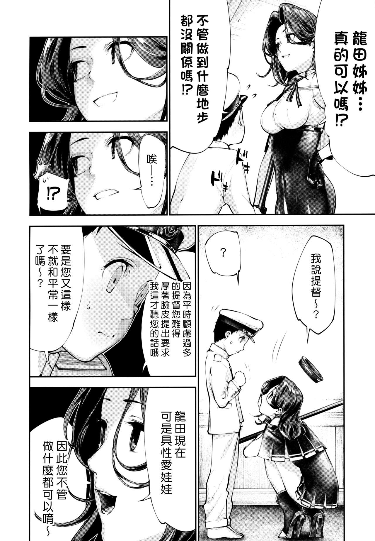 龍田ちゃんとラブドールごっこ(COMIC1☆15) [きつねのてら (bouko)]  (艦隊これくしょん -艦これ-) [中国翻訳](26页)