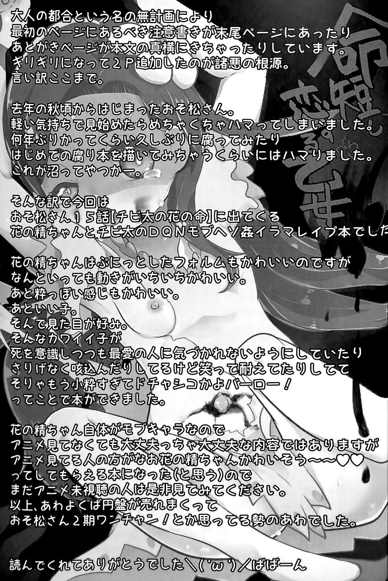 命短し恋する乙女(りょなけっと5) [電脳ちょこれーと (AwA)]  (おそ松さん) [中国翻訳](29页)