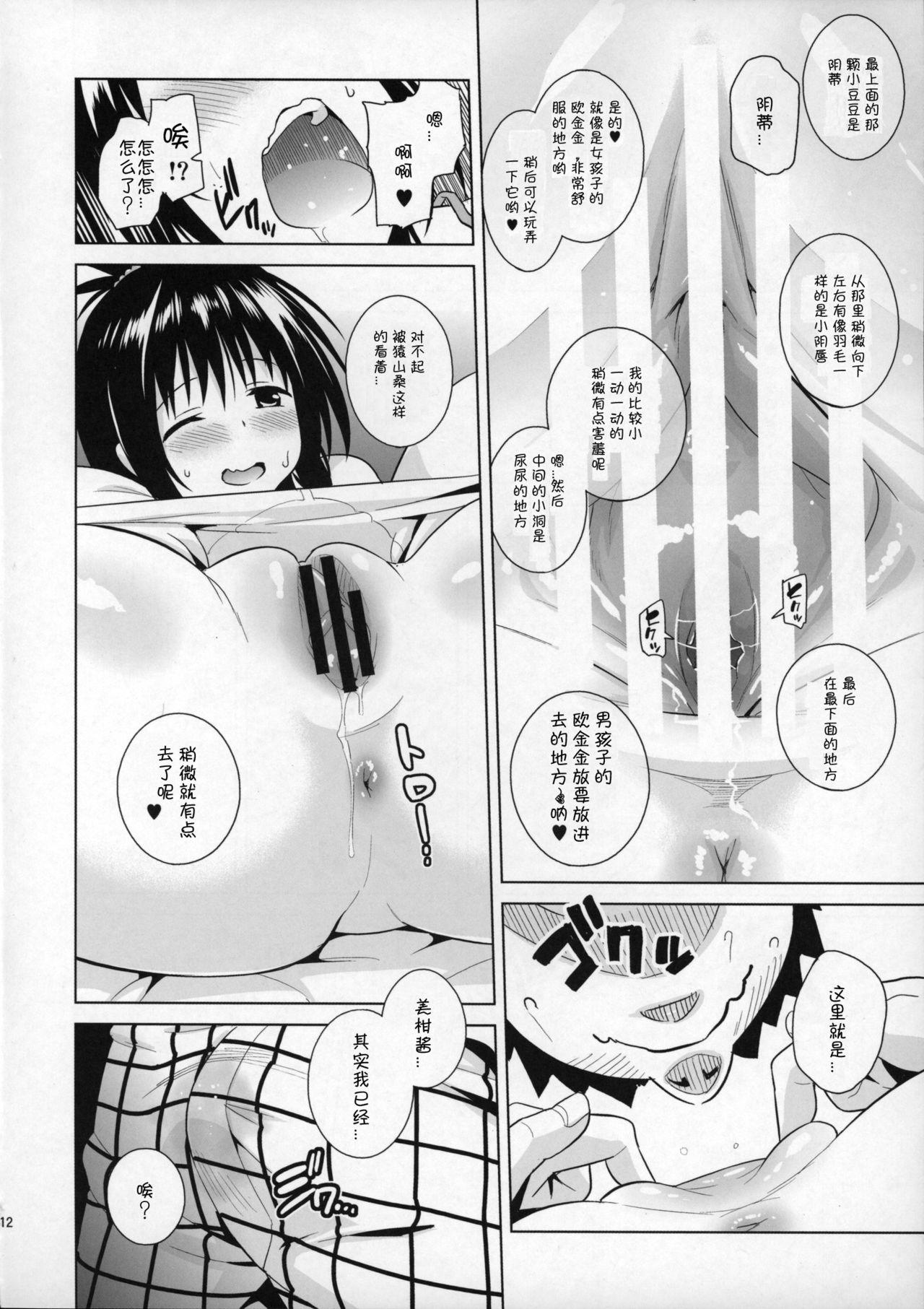 みかんがおしえてあげる MILKEY ORANGE 2(COMIC1☆9) [sin-maniax (轟真)]  (To LOVEる ダークネス) [中国翻訳](22页)