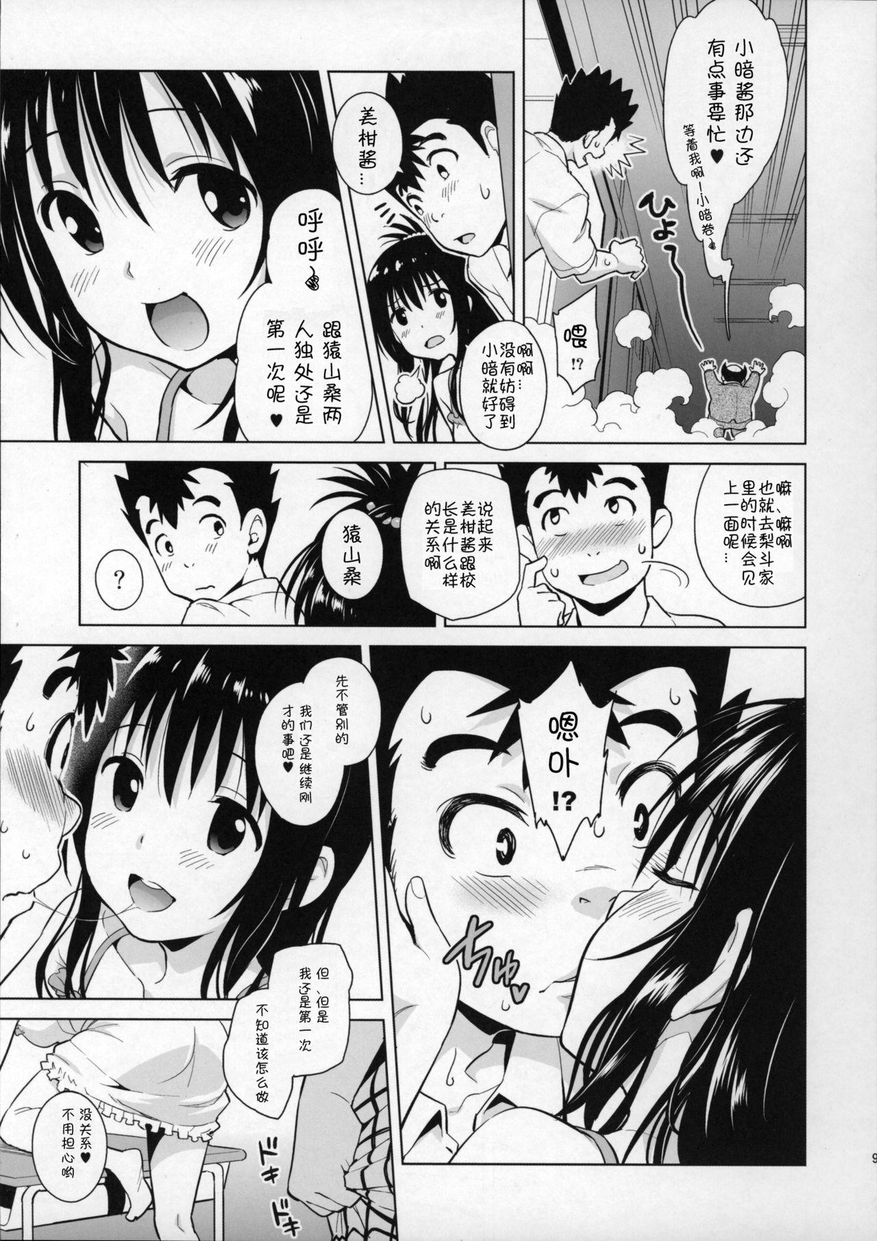 みかんがおしえてあげる MILKEY ORANGE 2(COMIC1☆9) [sin-maniax (轟真)]  (To LOVEる ダークネス) [中国翻訳](22页)