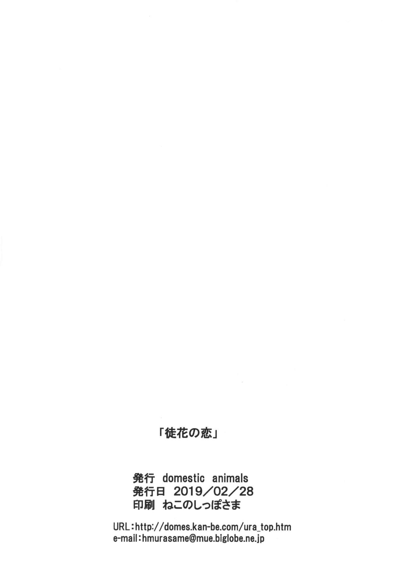 徒花の恋[Domestic animals (村雨丸)]  [DL版] [中国翻訳](33页)