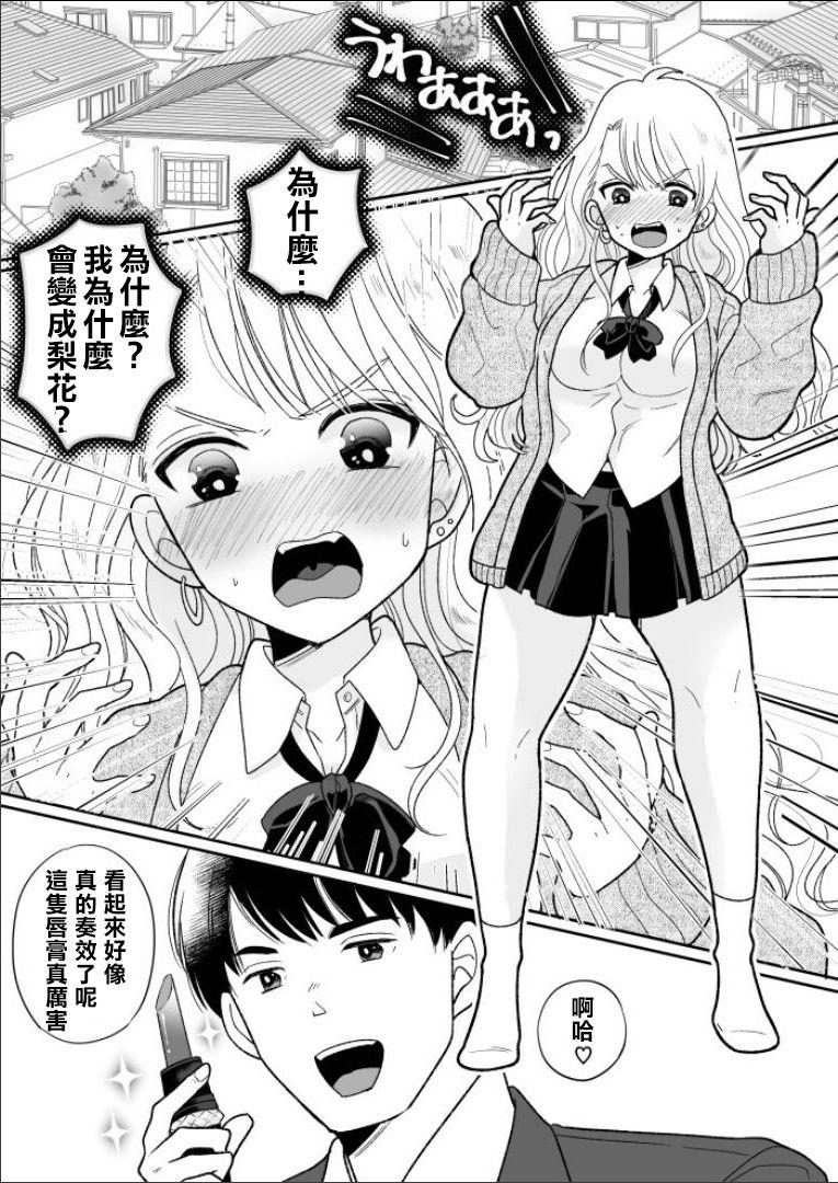 可愛いギャルと身体を入れ替えられた俺が親友とHする話。[TSF妄想蓄積所 (皆月ななな、虎島タオ)]  [中国翻訳](35页)