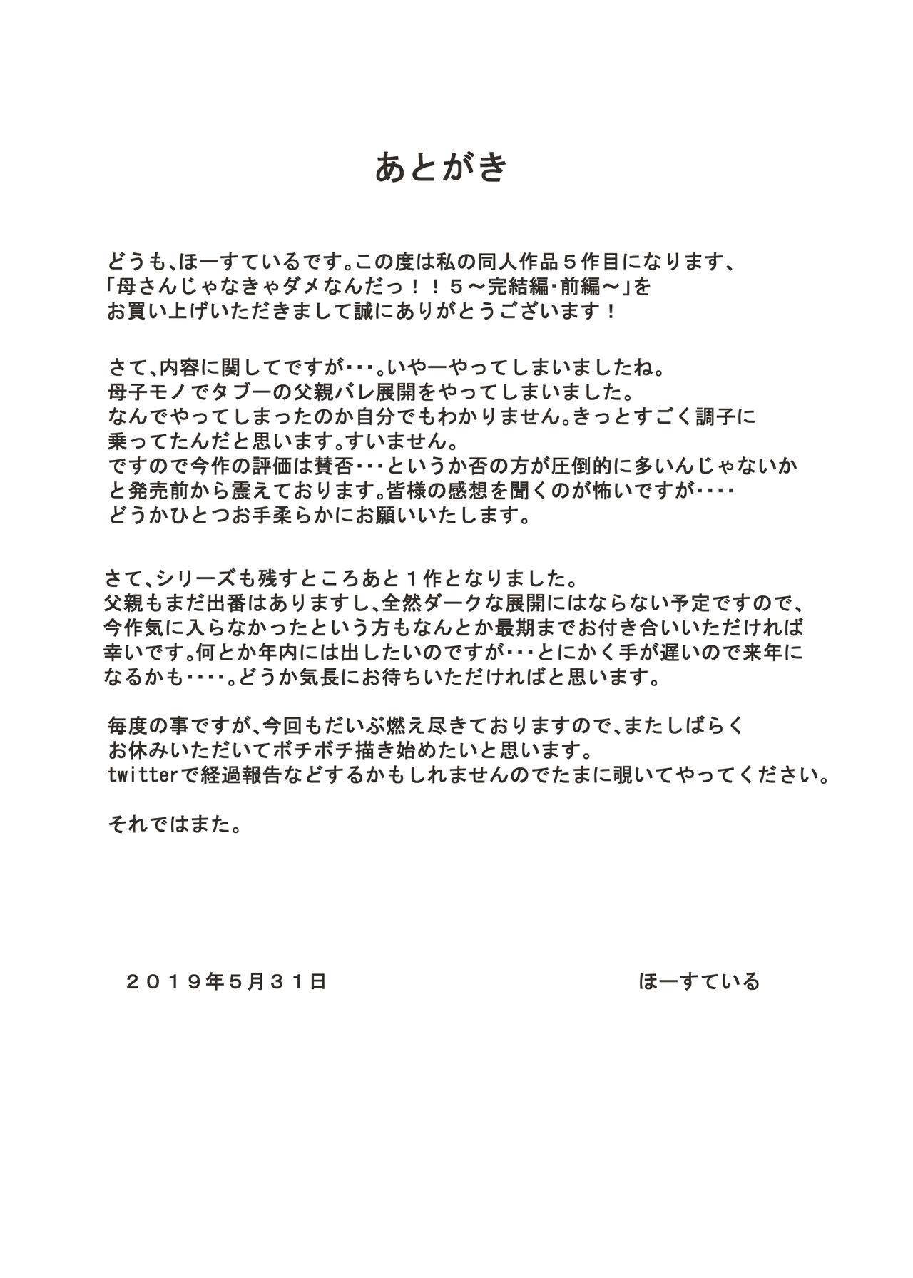 母さんじゃなきゃダメなんだっ！！5 ～完結編・前編～[ほーすている]  [中国翻訳](160页)