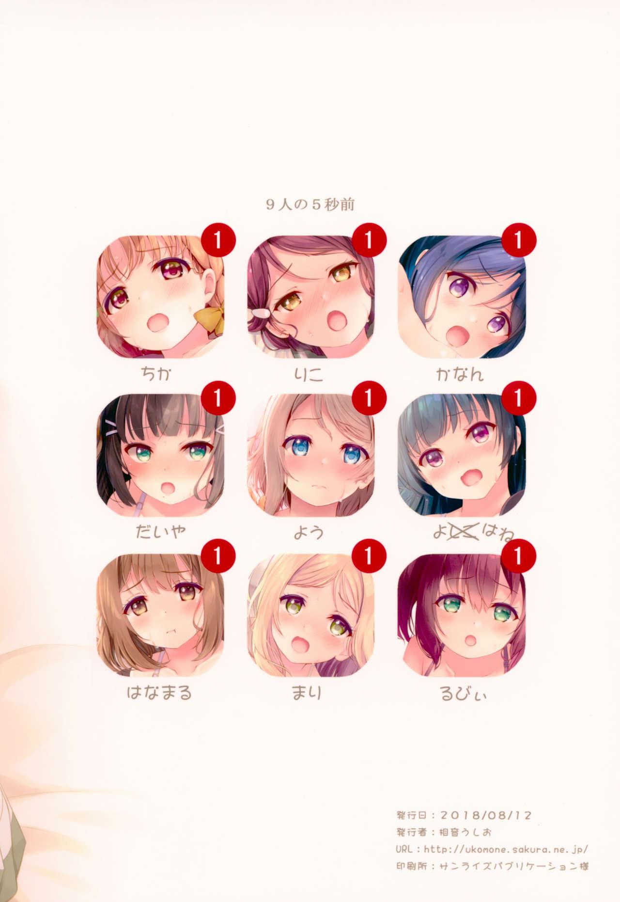 9人の5秒前(C94) [すてうかの小屋 (相音うしお)]  (ラブライブ! サンシャイン!!) [中国翻訳](26页)