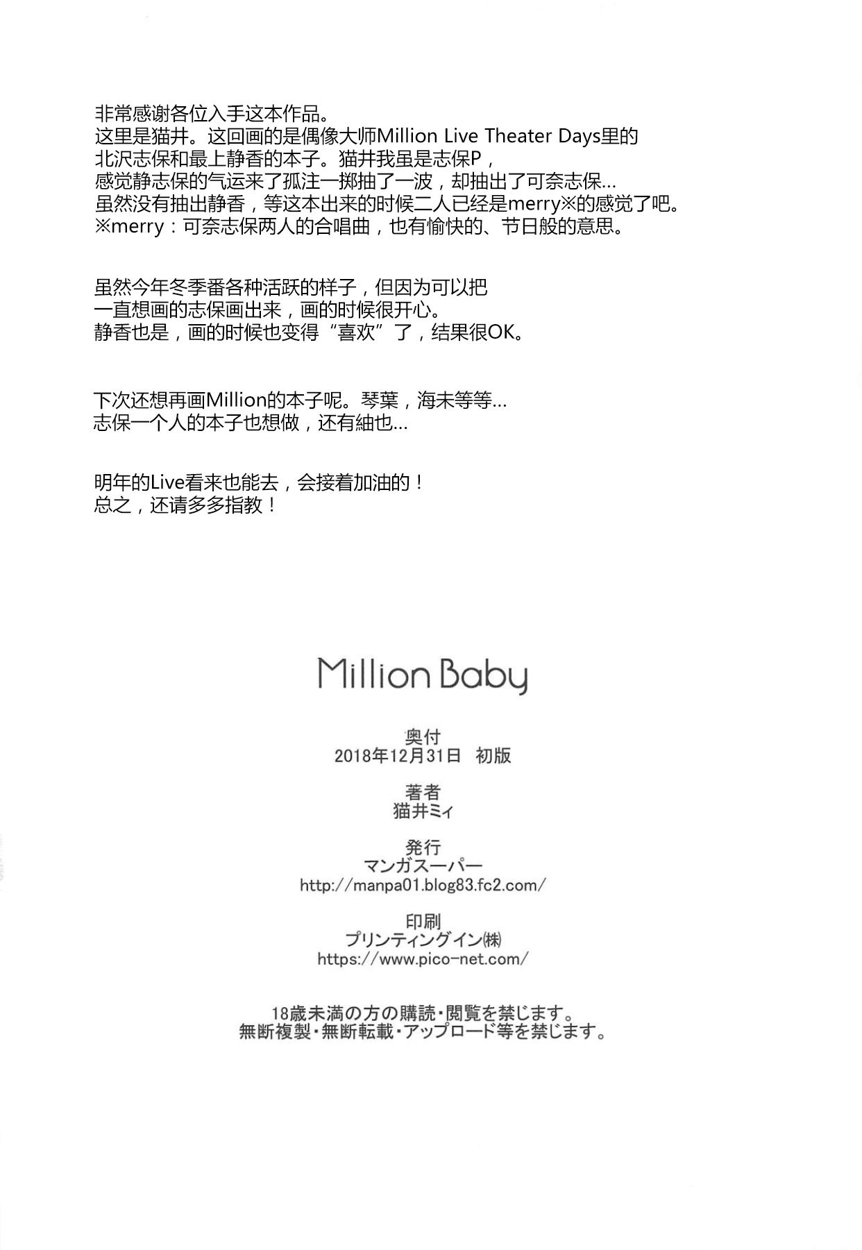 Million Baby(C95) [マンガスーパー (猫井ミィ)]  (アイドルマスター ミリオンライブ!) [中国翻訳](27页)