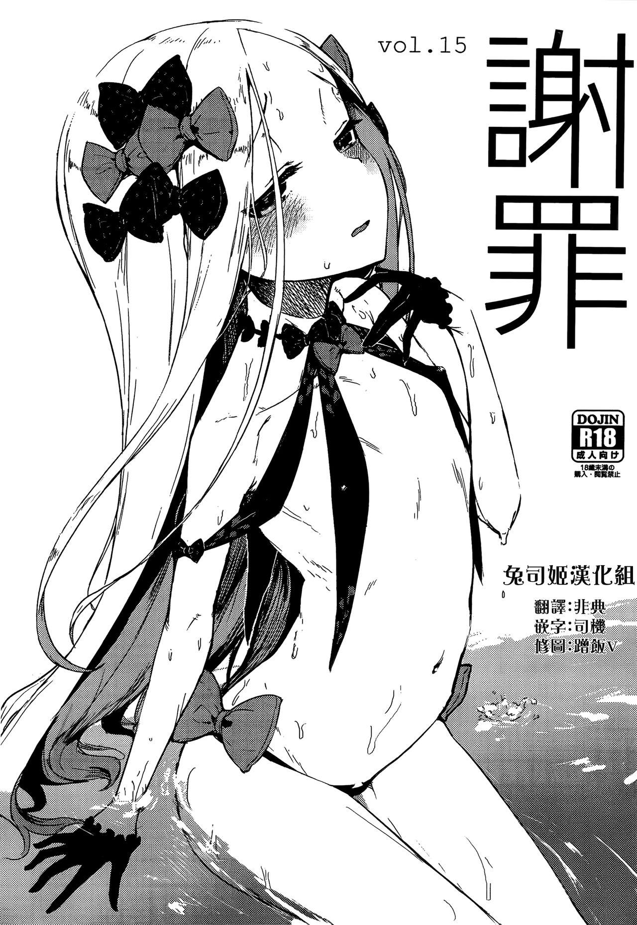 謝罪 vol.15(COMIC1☆15) [鮭缶メモリアル (ソロピップB)] (Fate/Grand Order) [中国翻訳](20页)