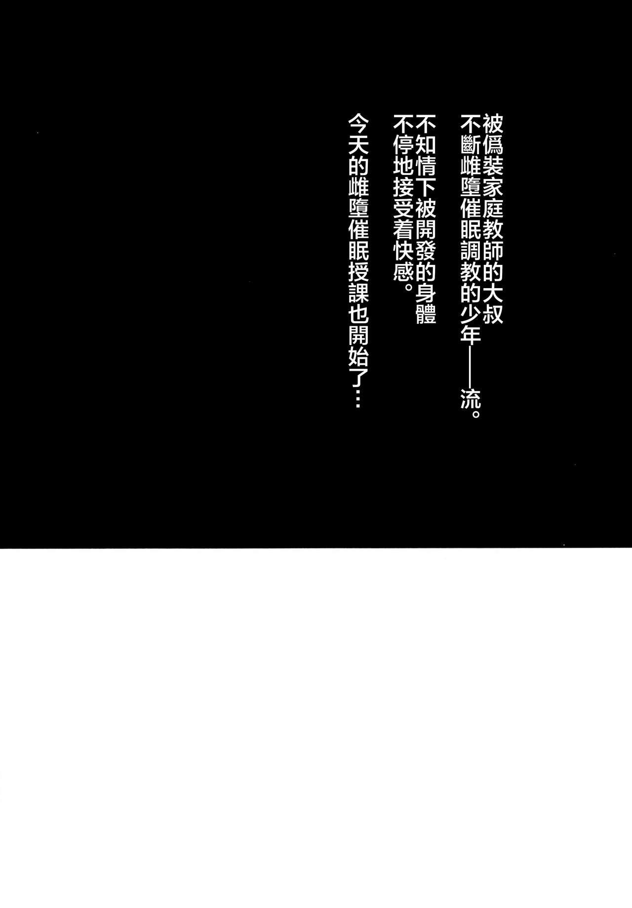 今日もまた家庭教師が来て強制メス堕ち催眠授業をする日[関サバト (作)]  [中国翻訳] [DL版](24页)