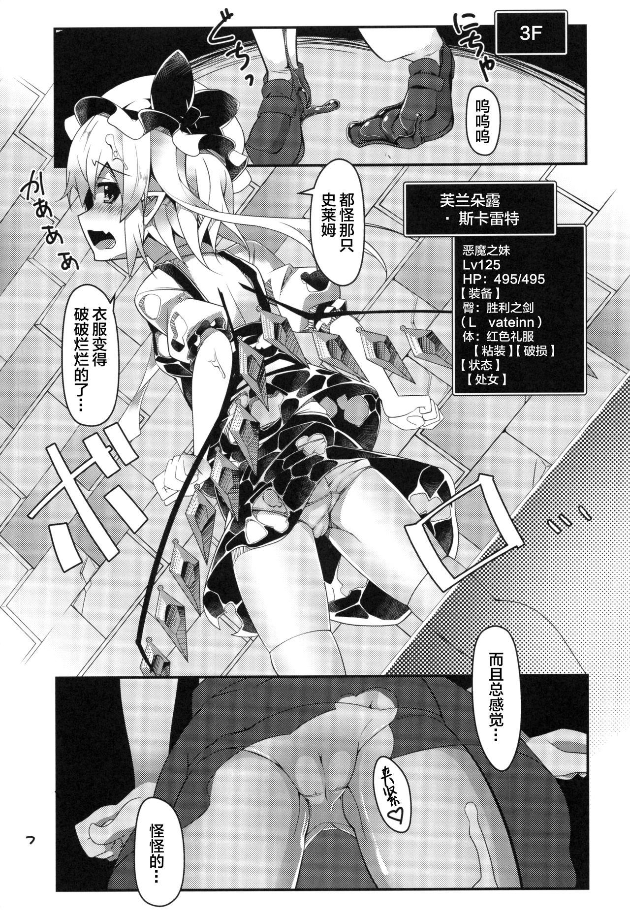 フランちゃんのエロトラップダンジョン Clitoris Hugger(C93) [天使の羽 (蘭戸せる)]  (東方Project)[中国翻訳](21页)