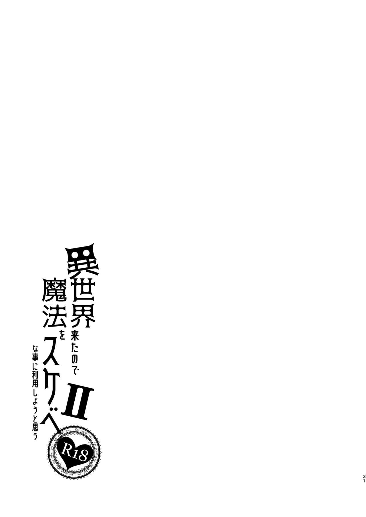 異世界来たので魔法をスケベな事に利用しようと思うII[ぺたパン (あきのそら)]  [中国翻訳] [DL版](34页)