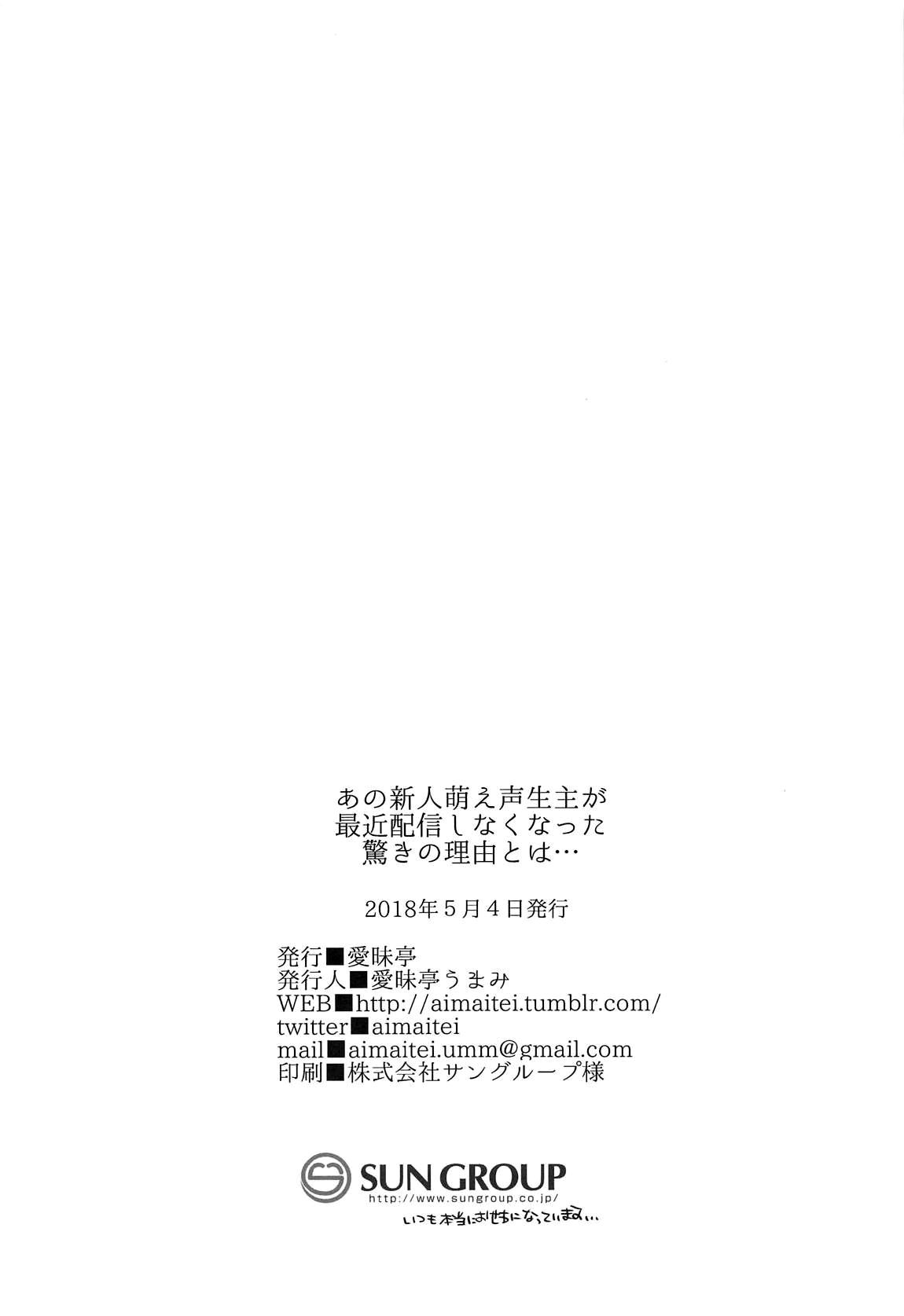 あの新人萌え声生主が最近配信しなくなった驚きの理由とは…(#にじそうさく02) [愛昧亭 (愛昧亭うまみ)]  (でびっち) [中国翻訳](26页)