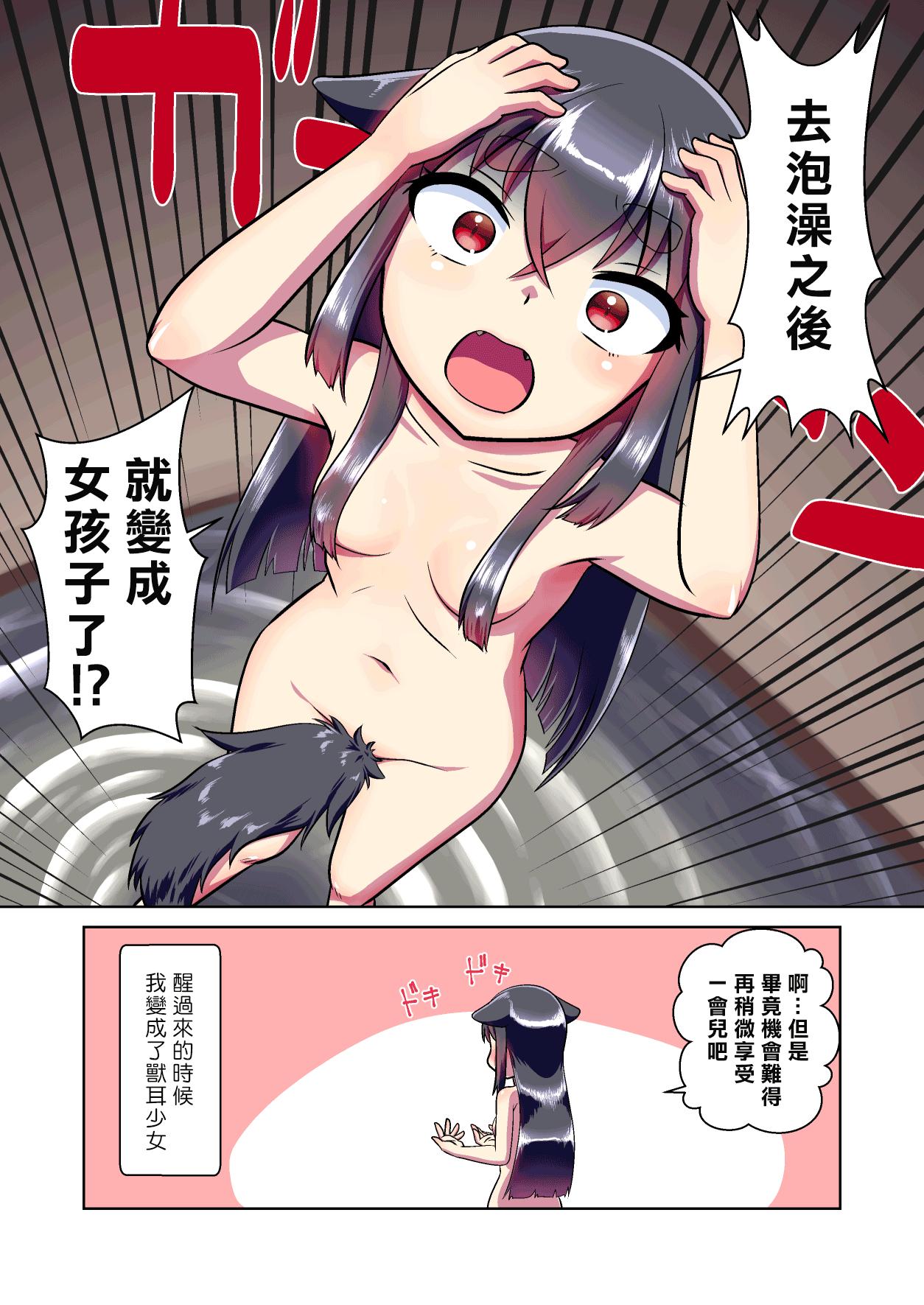 目が覚めたらケモミミ少女になっていたお話[みこと]  [中国翻訳](13页)