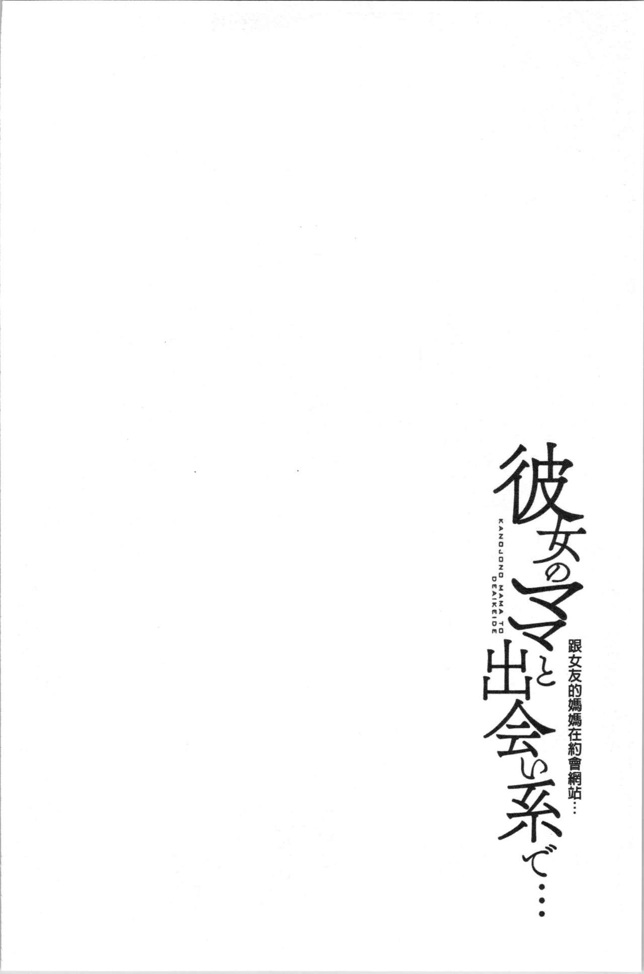 彼女のママと出会い系で…[舞六まいむ]  [中国翻訳](205页)