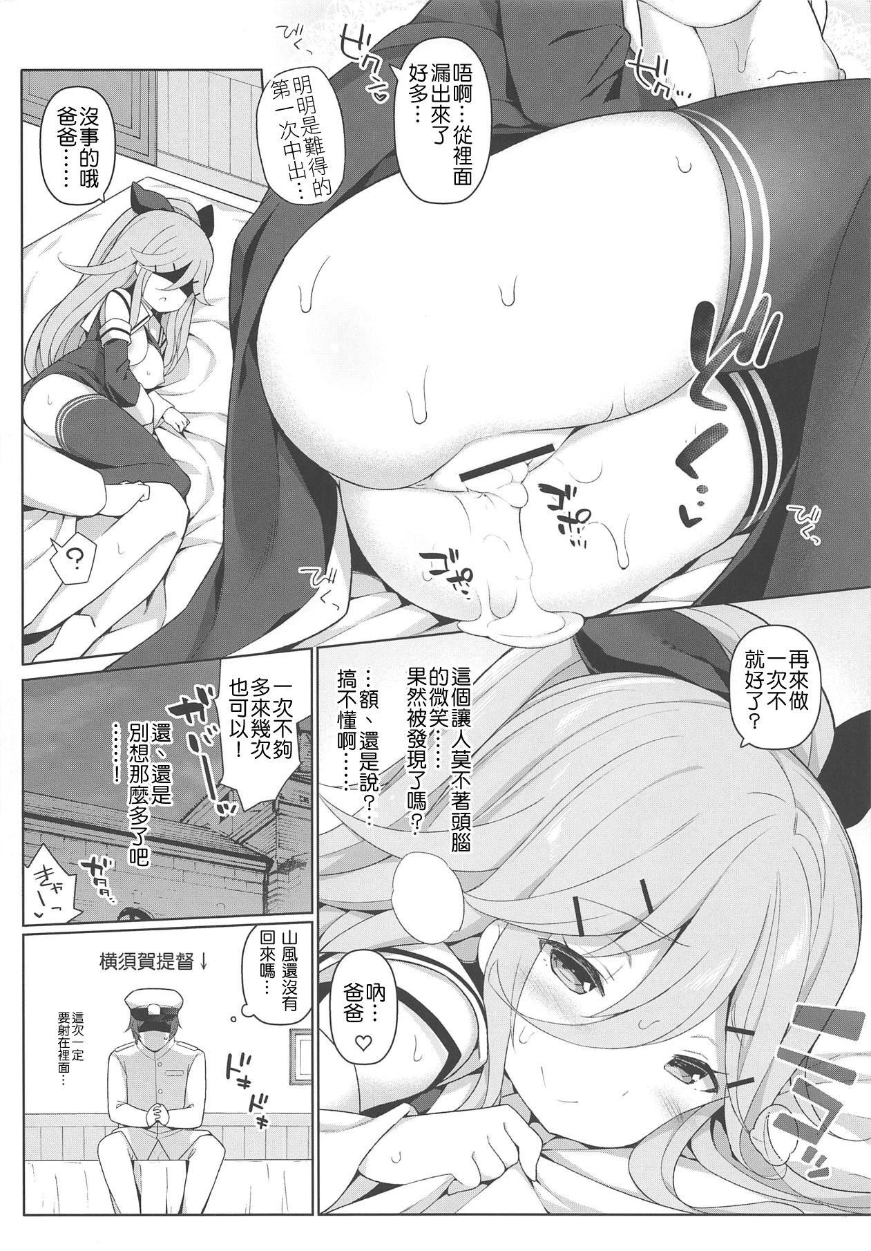 パパとHな酔いどれ山風(C95) [学食亭 (わたのん)]  (艦隊これくしょん -艦これ-) [中国翻訳](26页)