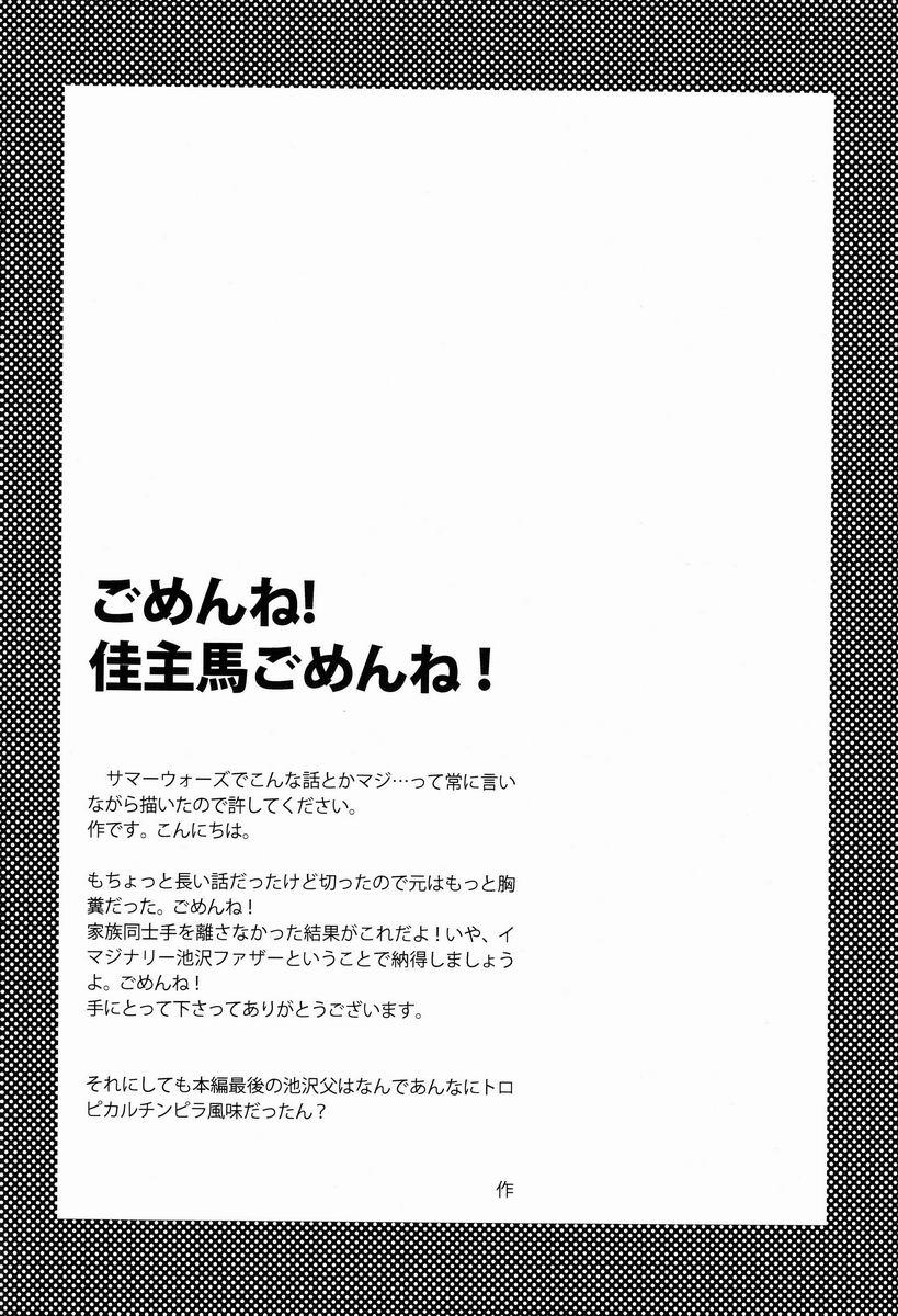 佳主馬くんはおとうさんととってもなかよしです。(しょたふる!) [関サバト (作)]  (サマーウォーズ) [中国翻訳](23页)