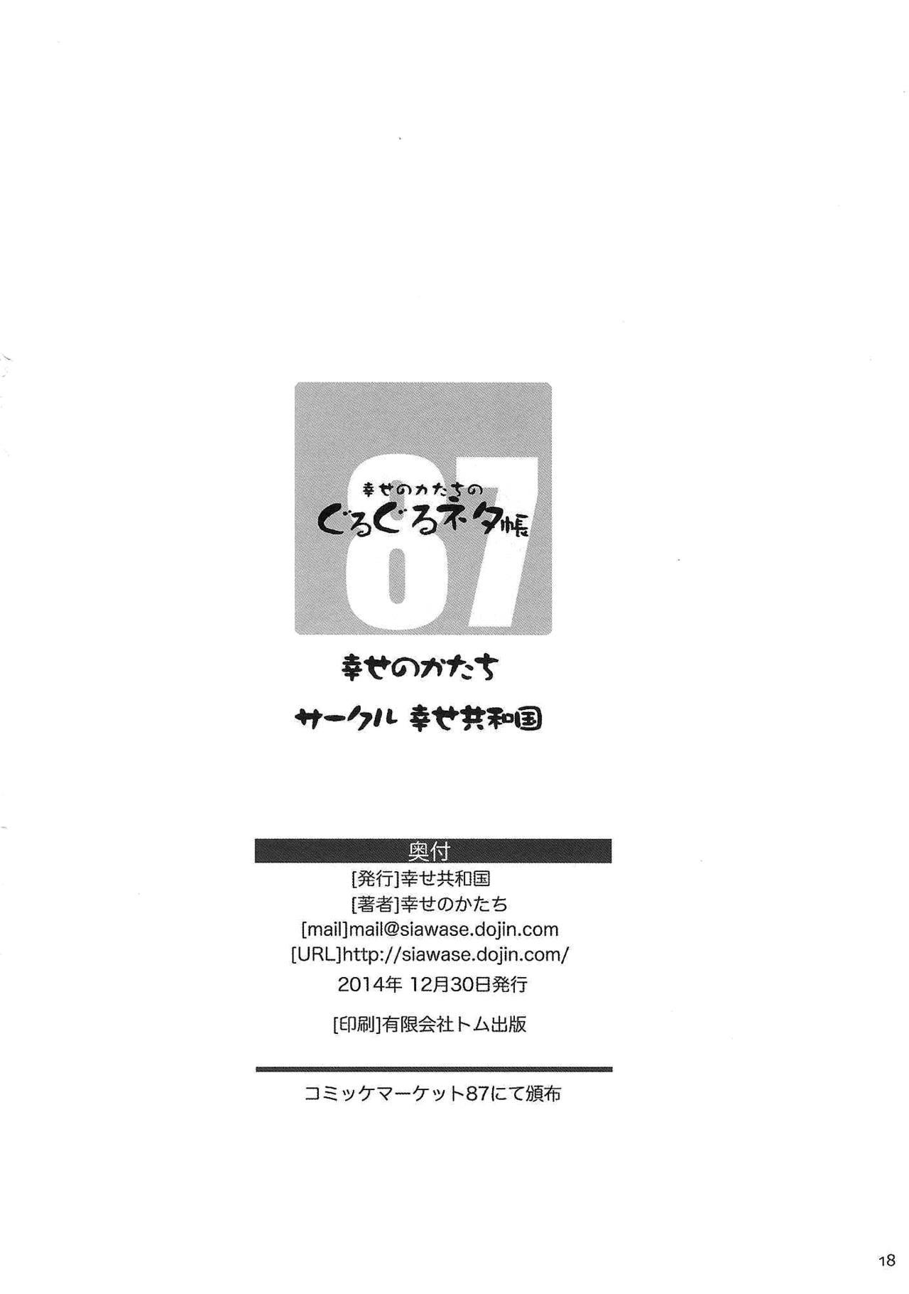 幸せのカタチのぐるぐるネタ帳 87(C87) [幸せ共和国 (幸せのかたち)]  [中国翻訳](19页)