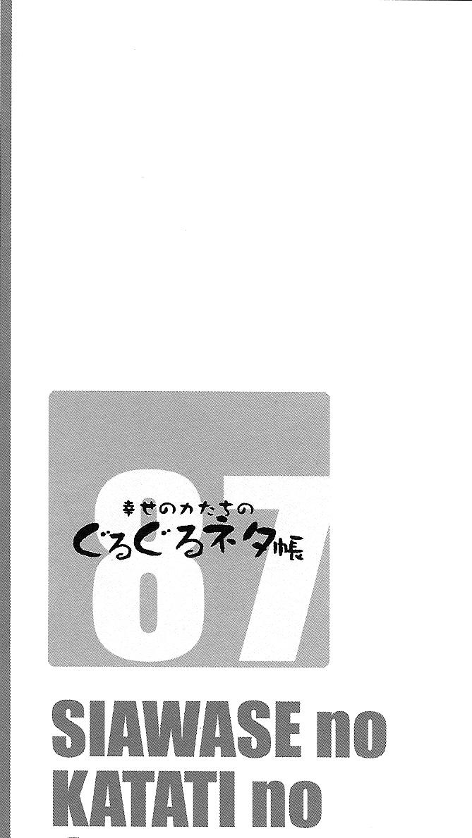 幸せのカタチのぐるぐるネタ帳 87(C87) [幸せ共和国 (幸せのかたち)]  [中国翻訳](19页)